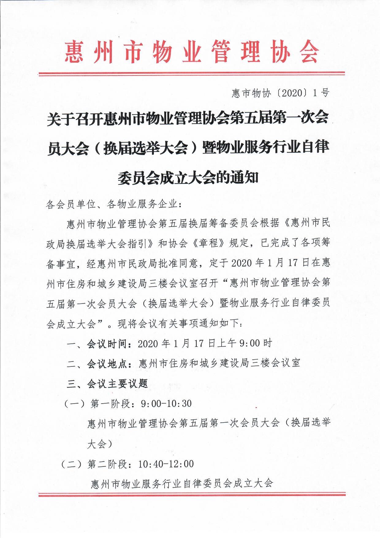 关于召开惠州市物业管理协会第五届第一次会员大会（换届选举大会）暨物业服务行业自律委员会成立大会的通知1.jpg