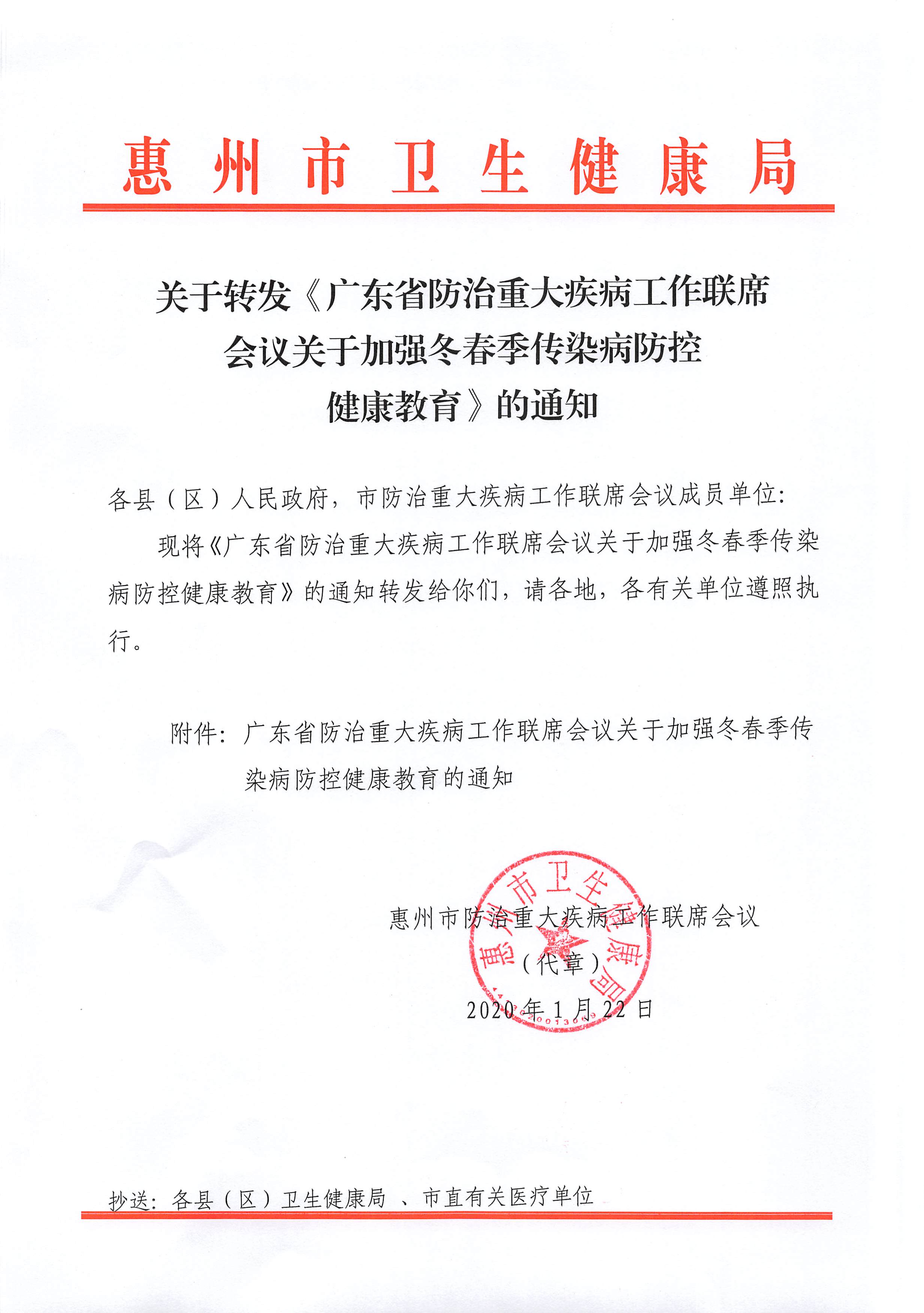 关于转发《广东省防治重大疾病工作联席会议关于加强冬春季传染病防控健康教育》的通知.jpg