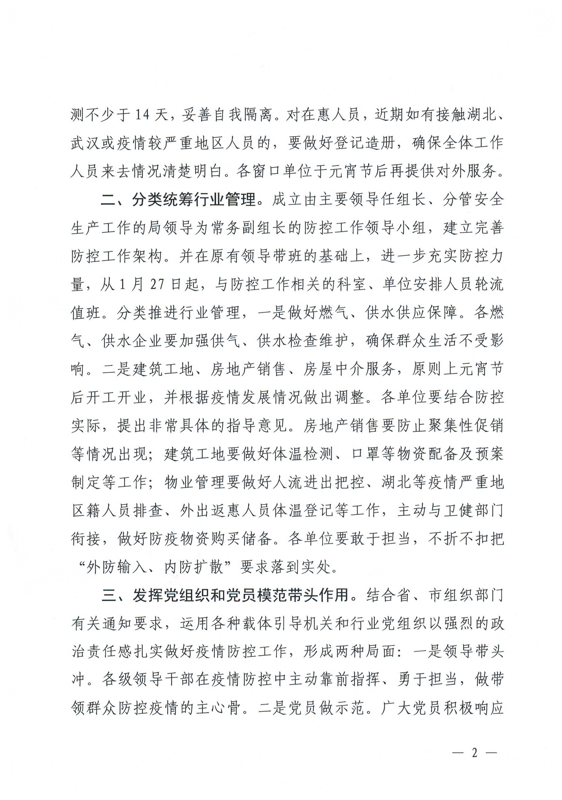 关于进一步做好防控新型冠状病毒感染的肺炎疫情工作通知_2.jpg