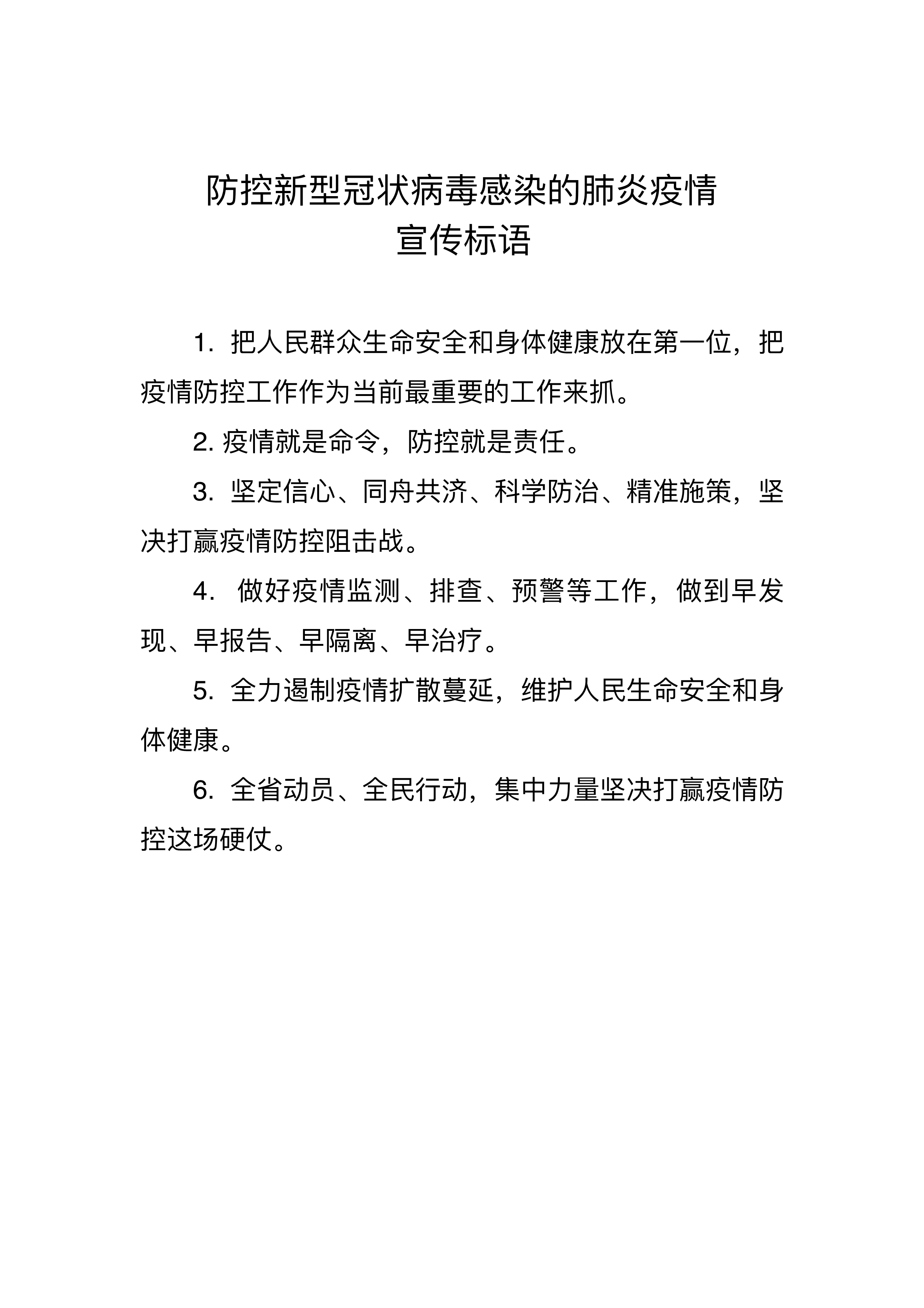 防控新型冠状病毒感染的肺炎疫情宣传标语(1月26日晚)_1.jpg