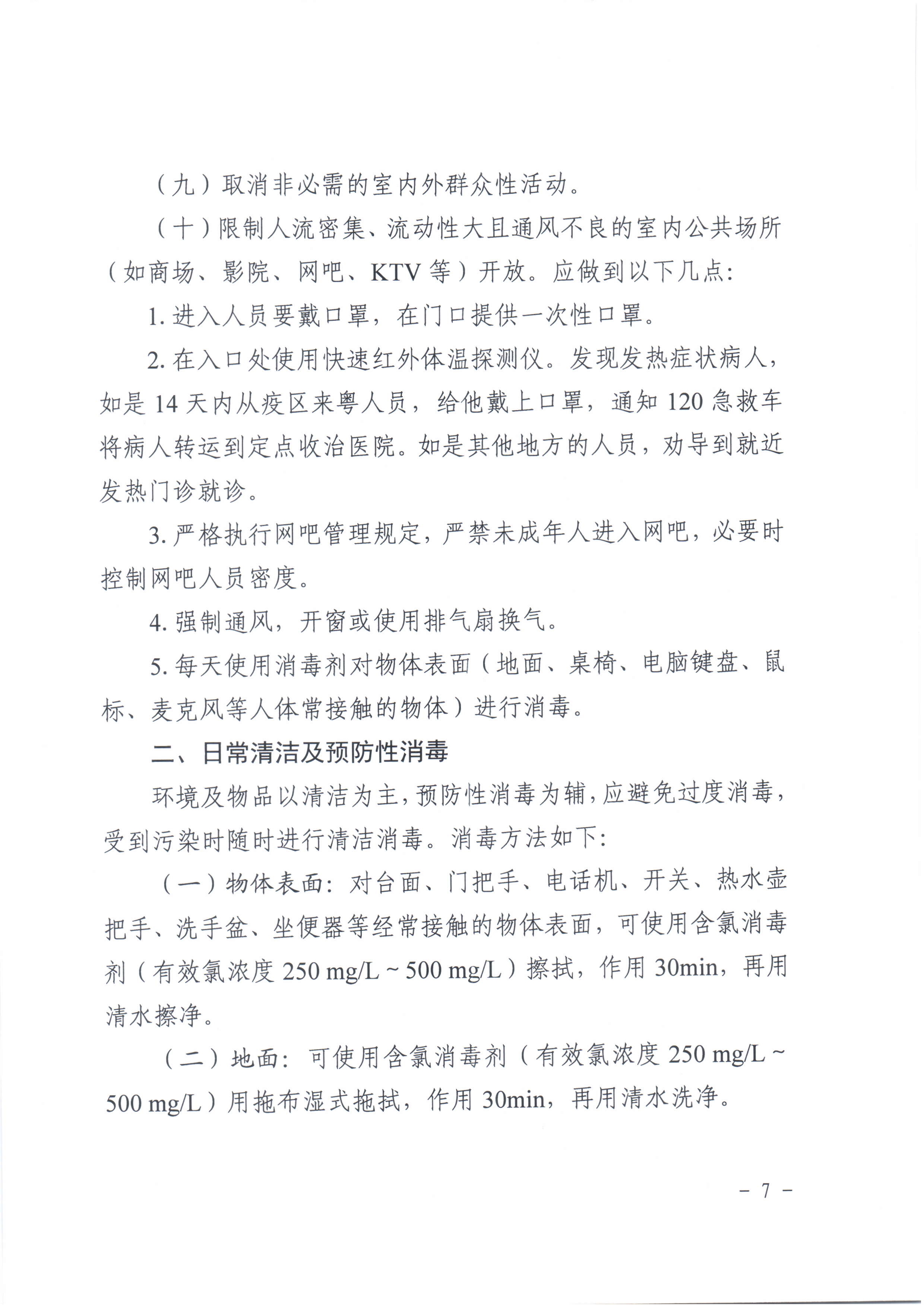 粤卫函〔2020〕4号+关于印发广东省新型冠状病毒感染的肺炎重点场所预防控制工作指引的通知_看图王(1)_2.jpg