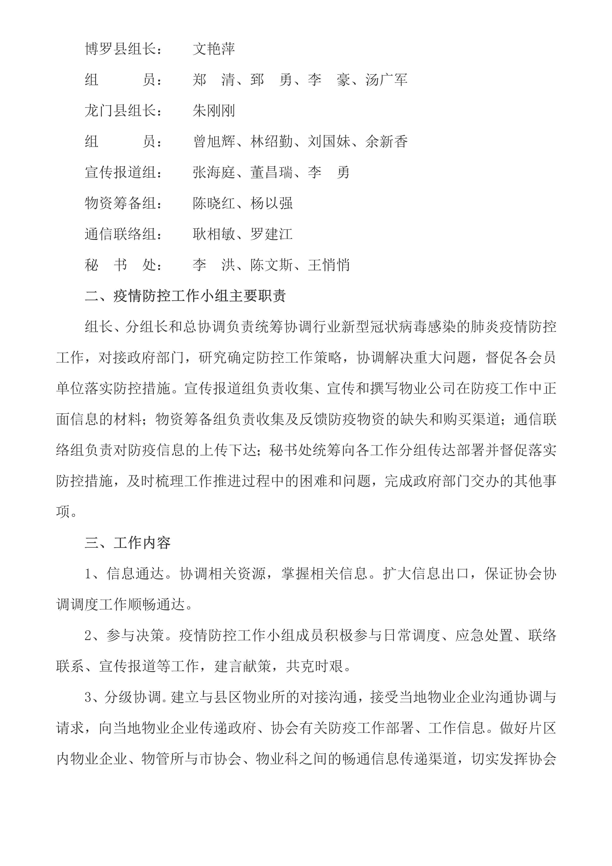 关于成立“惠州市物业管理协会疫情防控工作小组”的通知(最终版)(0202)_2.jpg