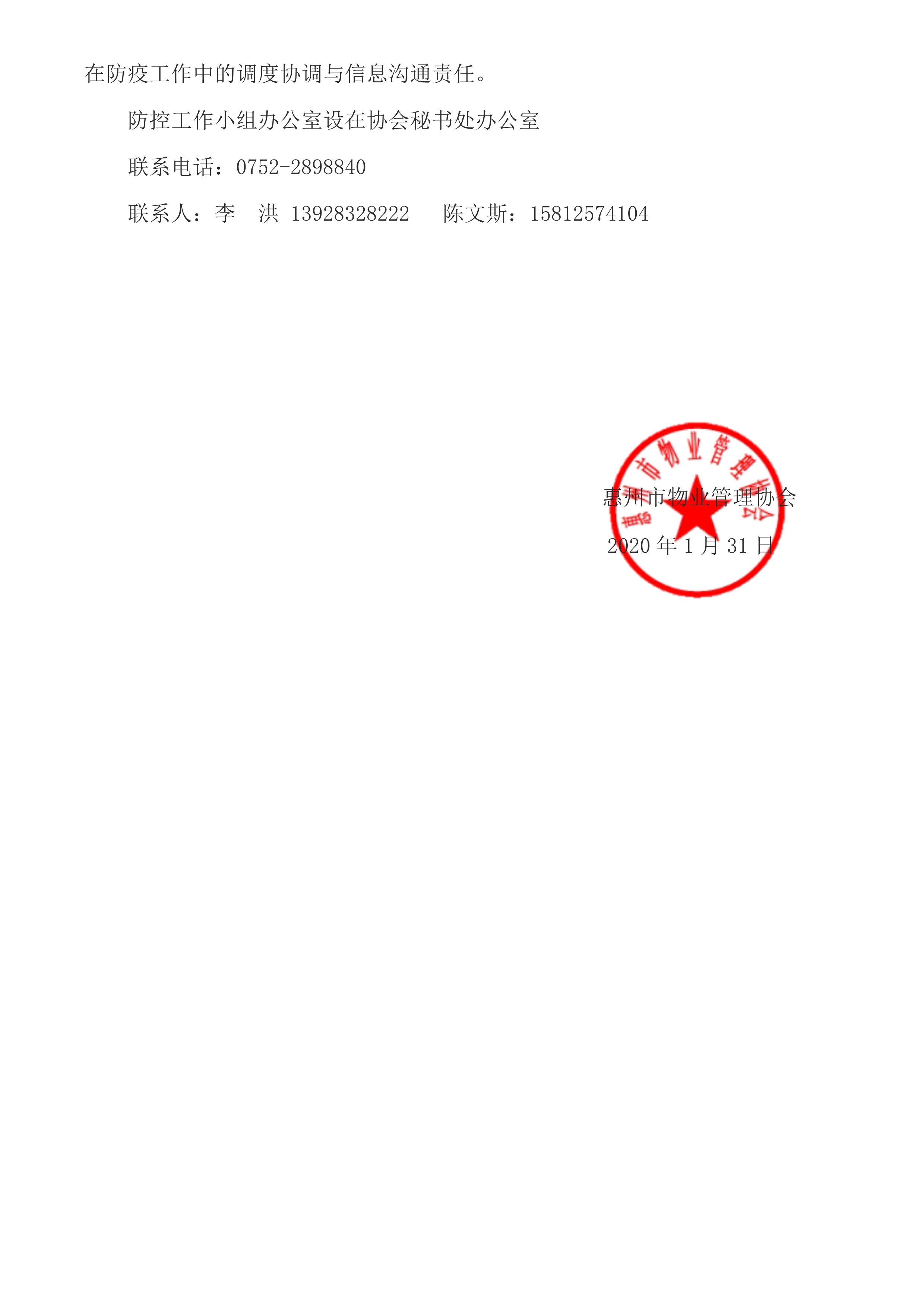 关于成立“惠州市物业管理协会疫情防控工作小组”的通知(最终版)(0202)_3.jpg