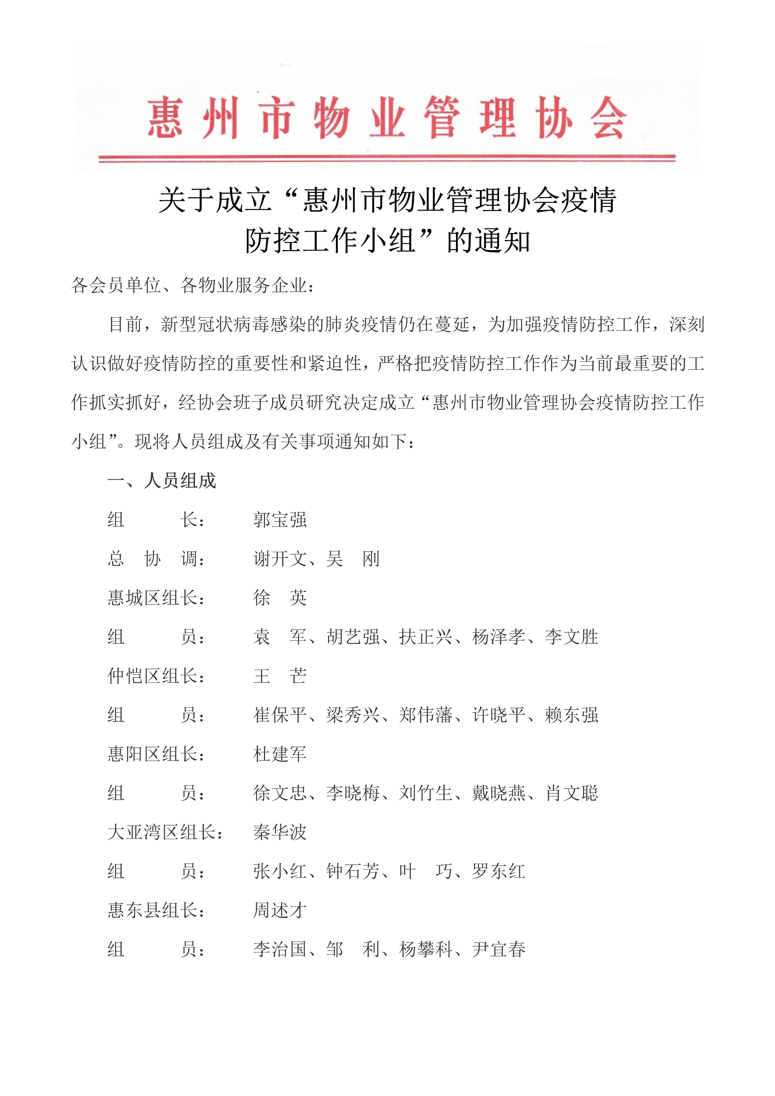 关于成立“惠州市物业管理协会疫情防控工作小组”的通知(最终版)(0202)_1.jpg