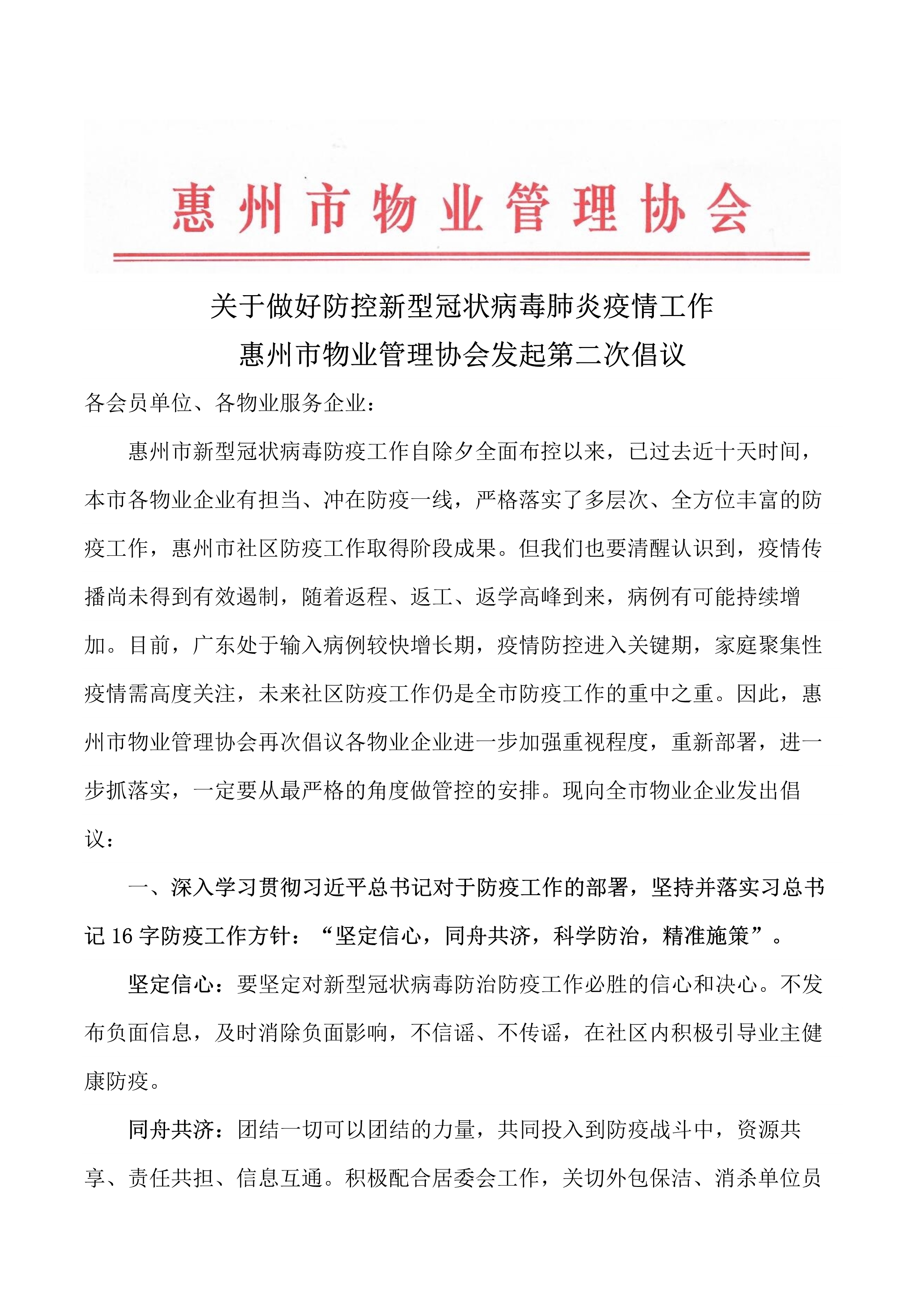 关于做好防控新型冠状病毒肺炎疫情工作惠州市物业管理协会发起第二次倡议_1.jpg