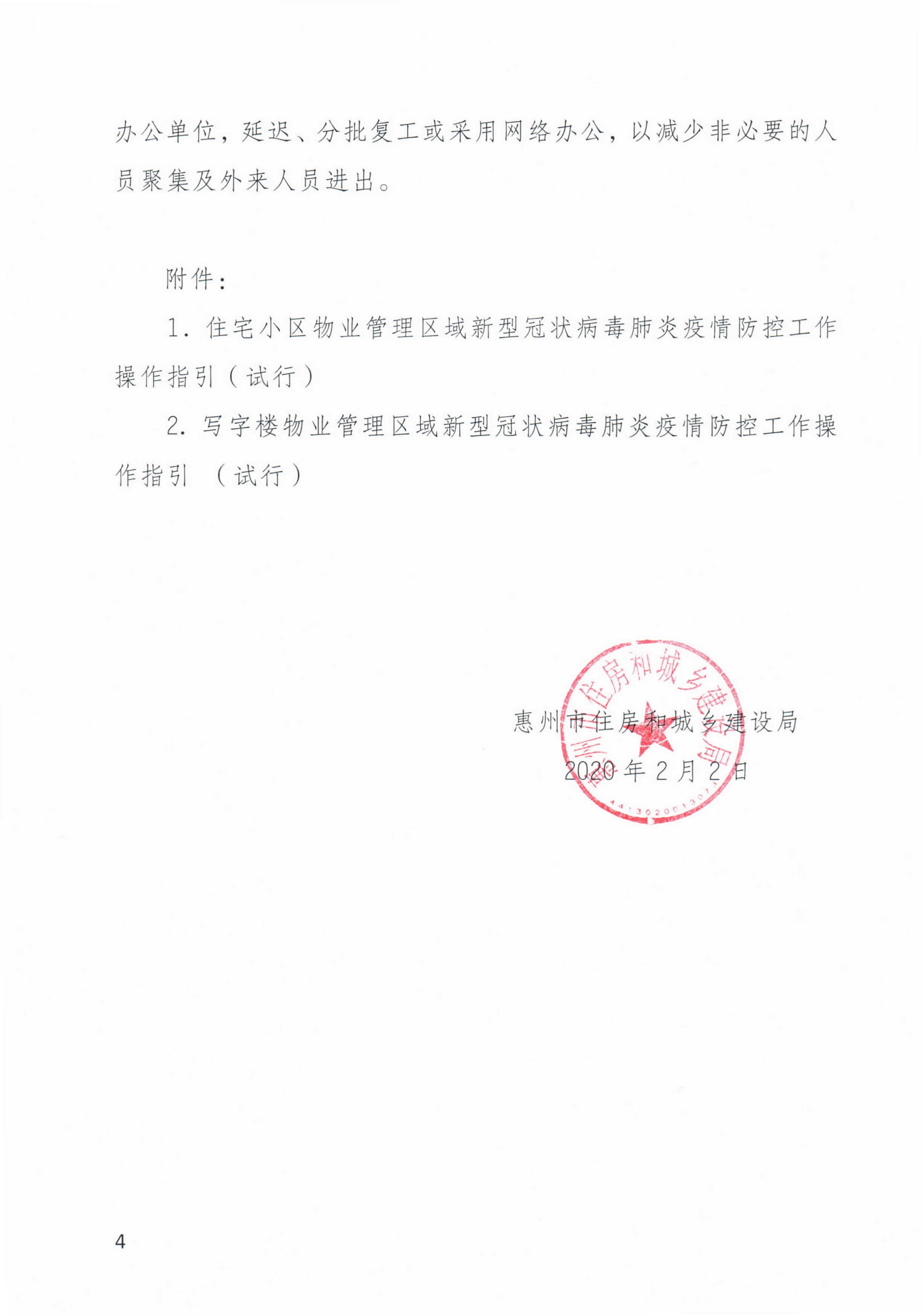 关于转发物业管理区域疫情防控工作操作指引的通知_4.jpg
