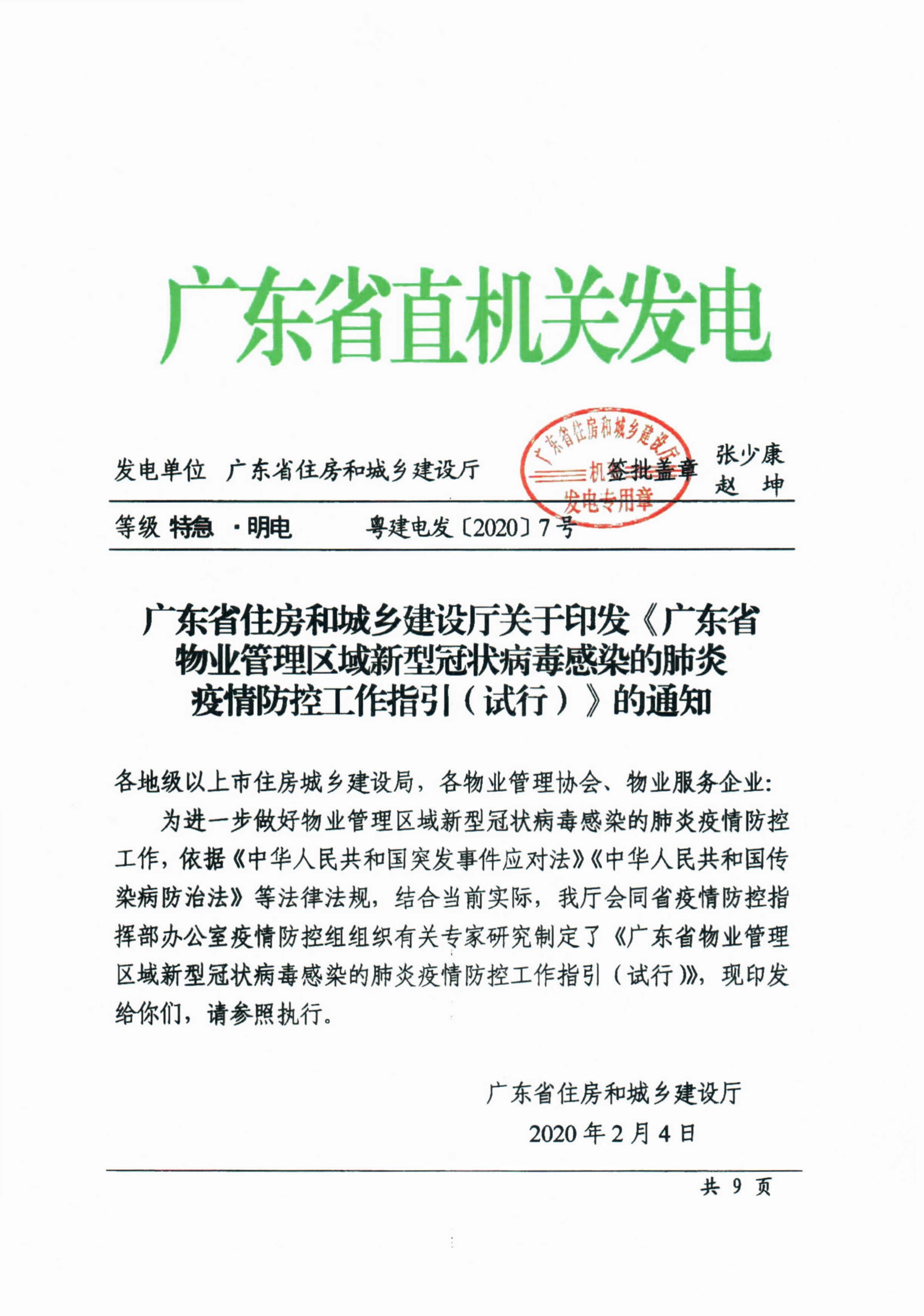 广东省住房和城乡建设厅关于印发《广东省物业管理区域新型冠状病毒感染的肺炎疫情防控工作指引（试行）》的通知_1.jpg