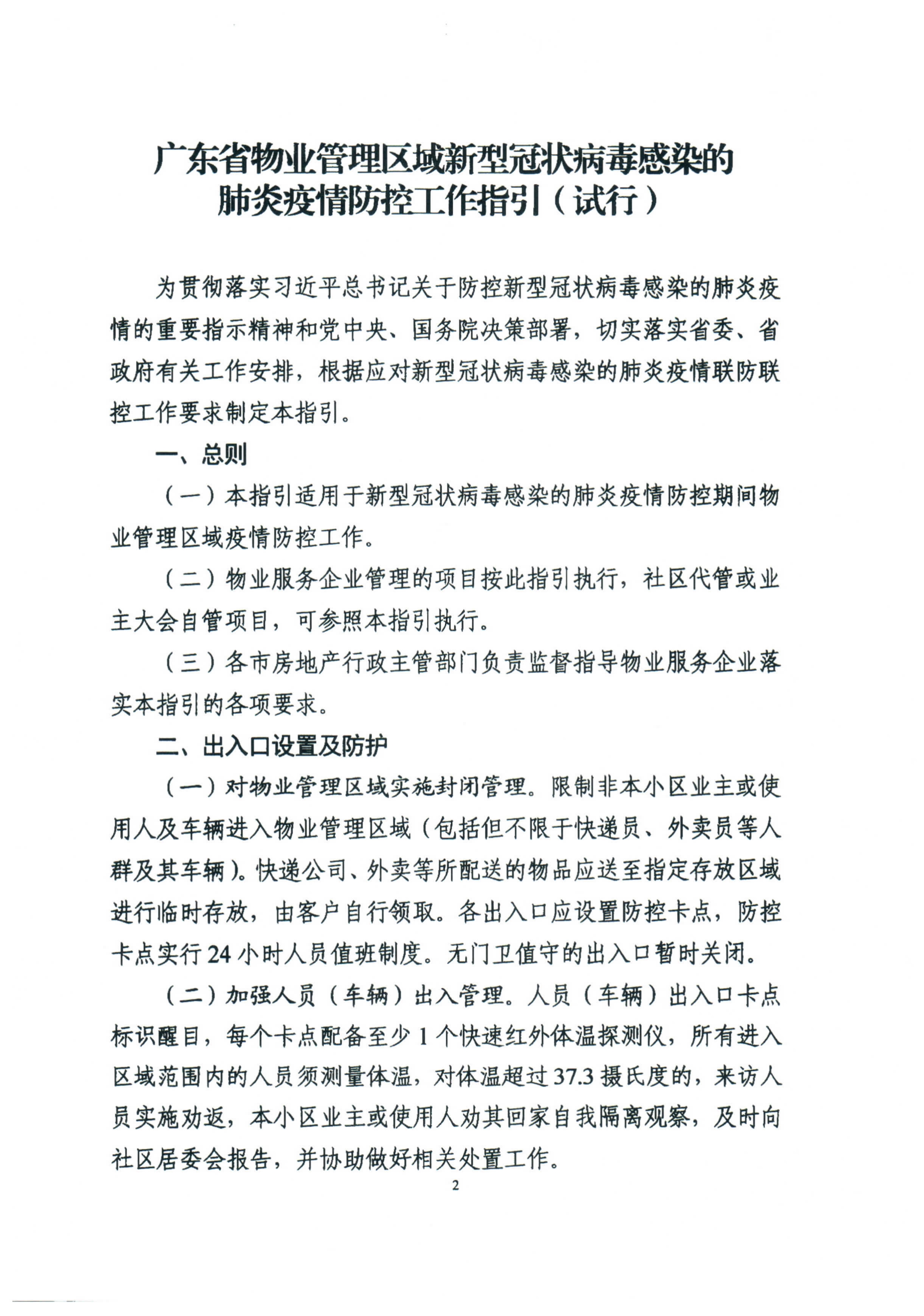 广东省住房和城乡建设厅关于印发《广东省物业管理区域新型冠状病毒感染的肺炎疫情防控工作指引（试行）》的通知_2.jpg