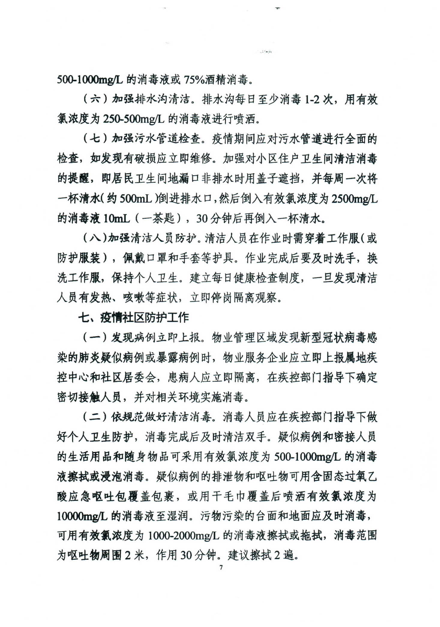 广东省住房和城乡建设厅关于印发《广东省物业管理区域新型冠状病毒感染的肺炎疫情防控工作指引（试行）》的通知_7.jpg