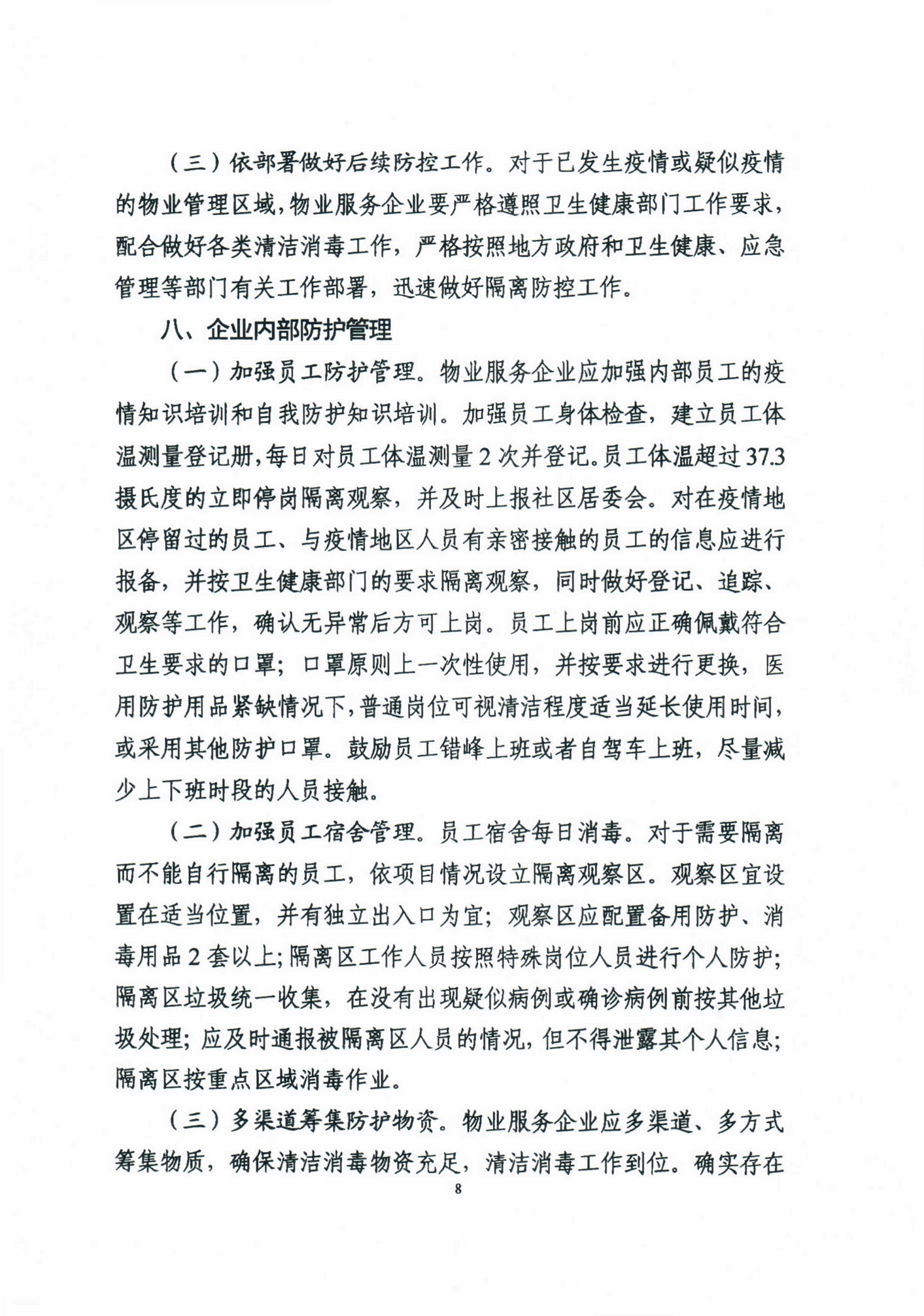 广东省住房和城乡建设厅关于印发《广东省物业管理区域新型冠状病毒感染的肺炎疫情防控工作指引（试行）》的通知_8.jpg