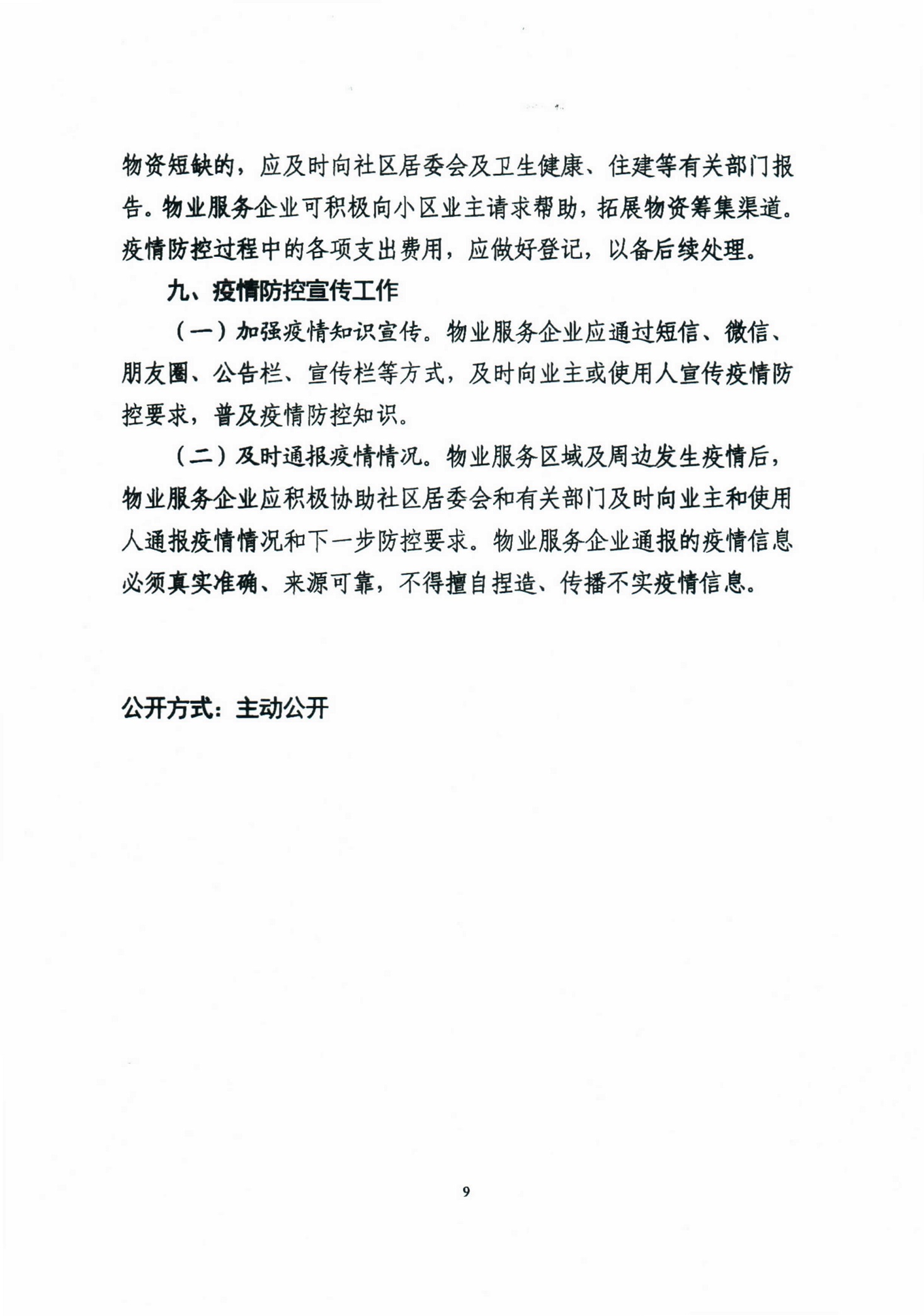 广东省住房和城乡建设厅关于印发《广东省物业管理区域新型冠状病毒感染的肺炎疫情防控工作指引（试行）》的通知_9.jpg