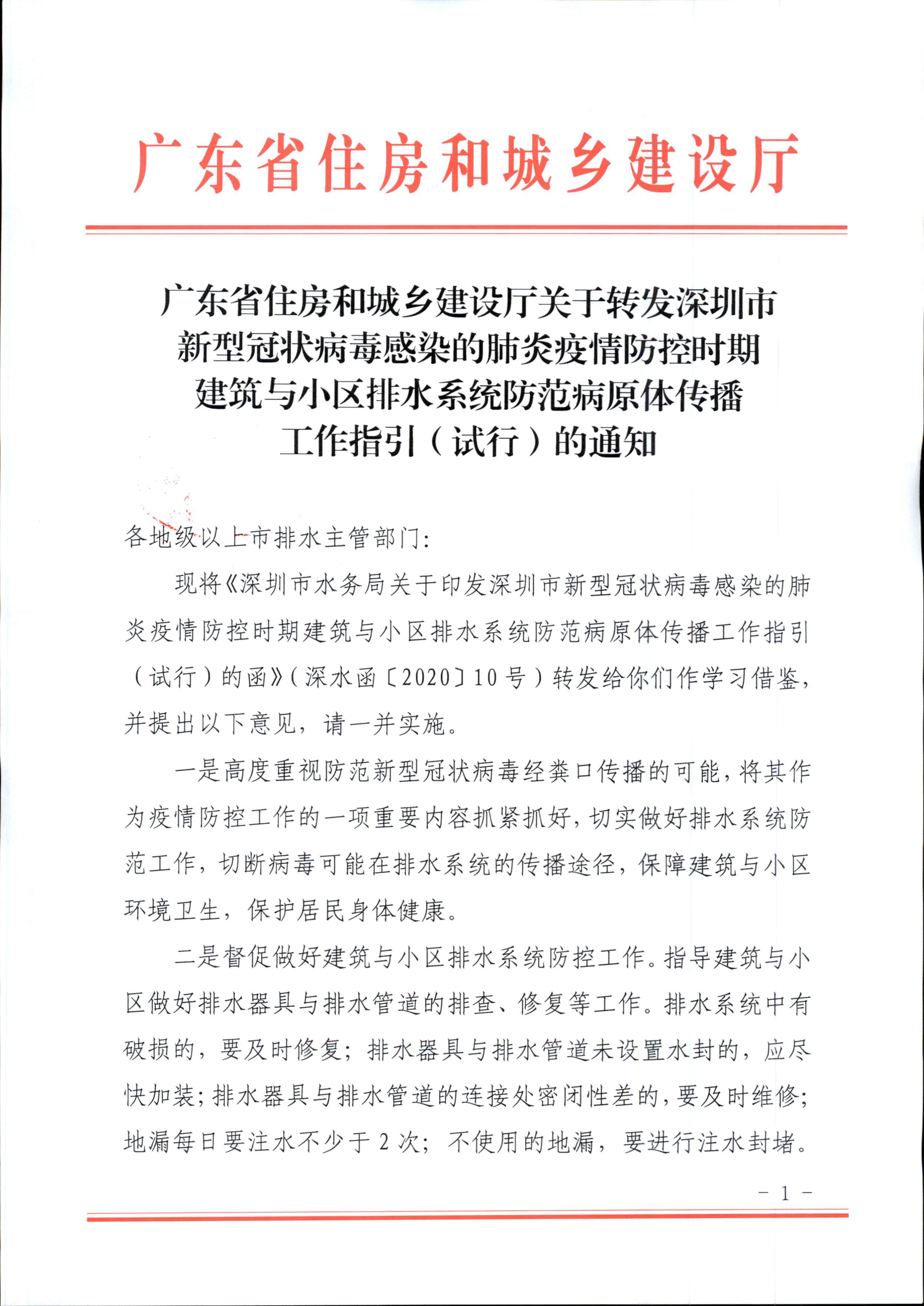 广东省住房和城乡建设厅关于转发深圳市新型冠状病毒感染的肺炎疫情防控时期建筑与小区排水系统防范病原体传播工作指引（试行）的通知.pdf_1.jpg