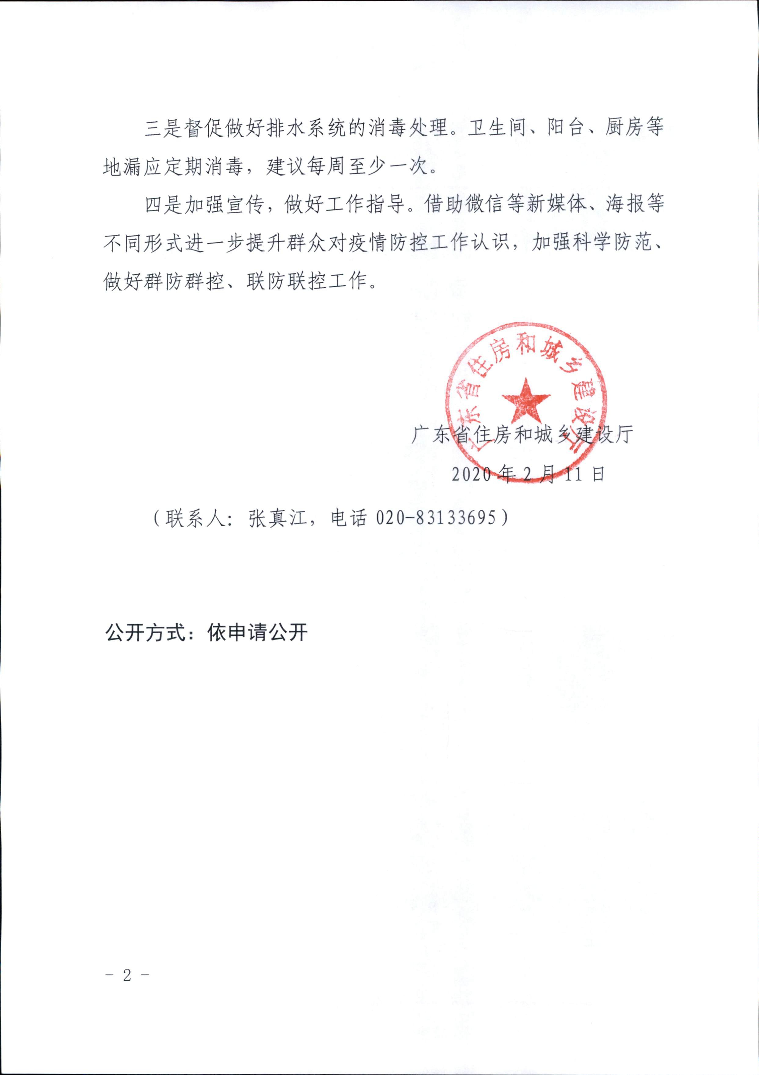 广东省住房和城乡建设厅关于转发深圳市新型冠状病毒感染的肺炎疫情防控时期建筑与小区排水系统防范病原体传播工作指引（试行）的通知.pdf_2.jpg