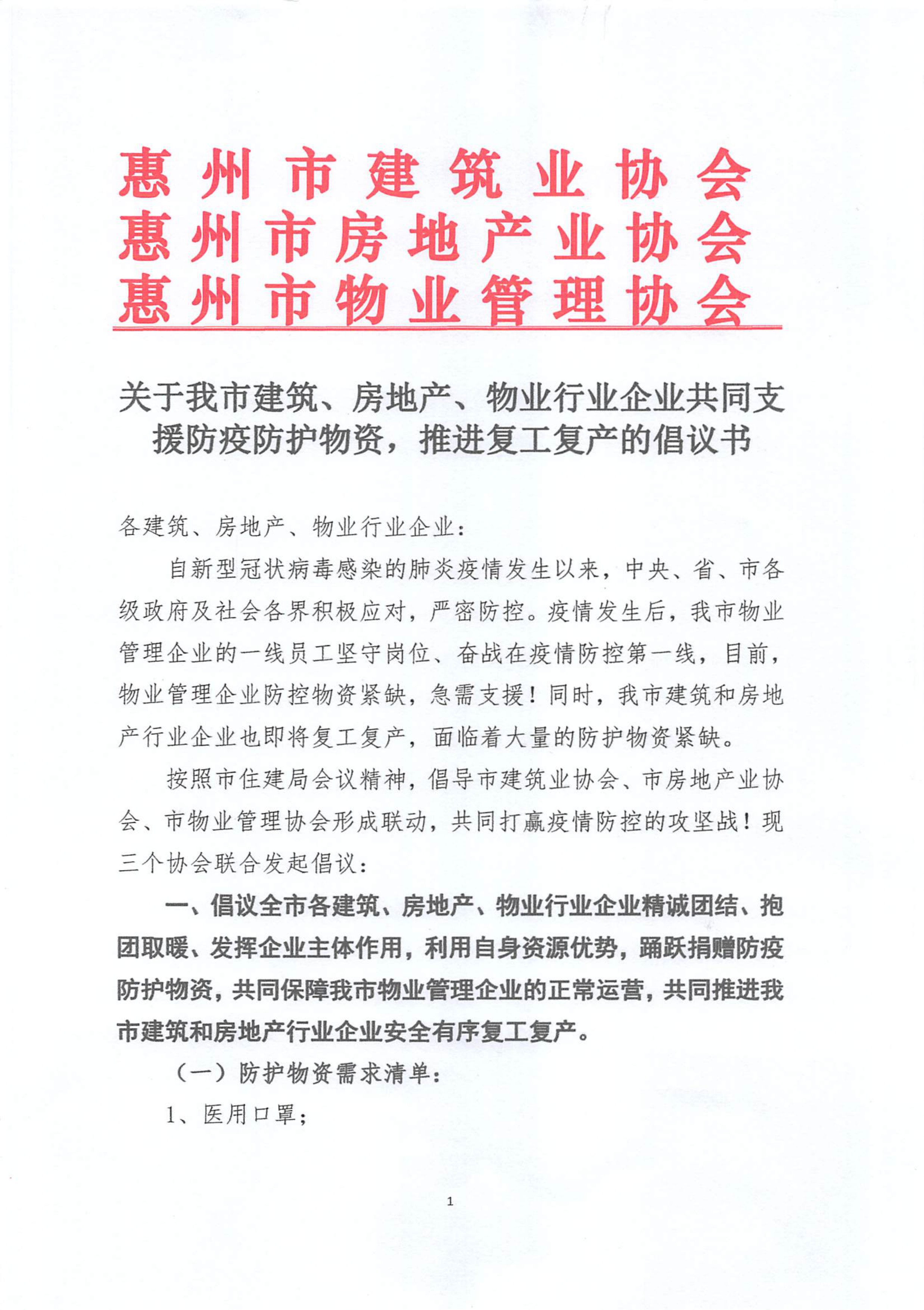 关于建筑、房地产、物业行业共同支援防疫防护物资，推进复工复产倡议书.pdf_1.jpg