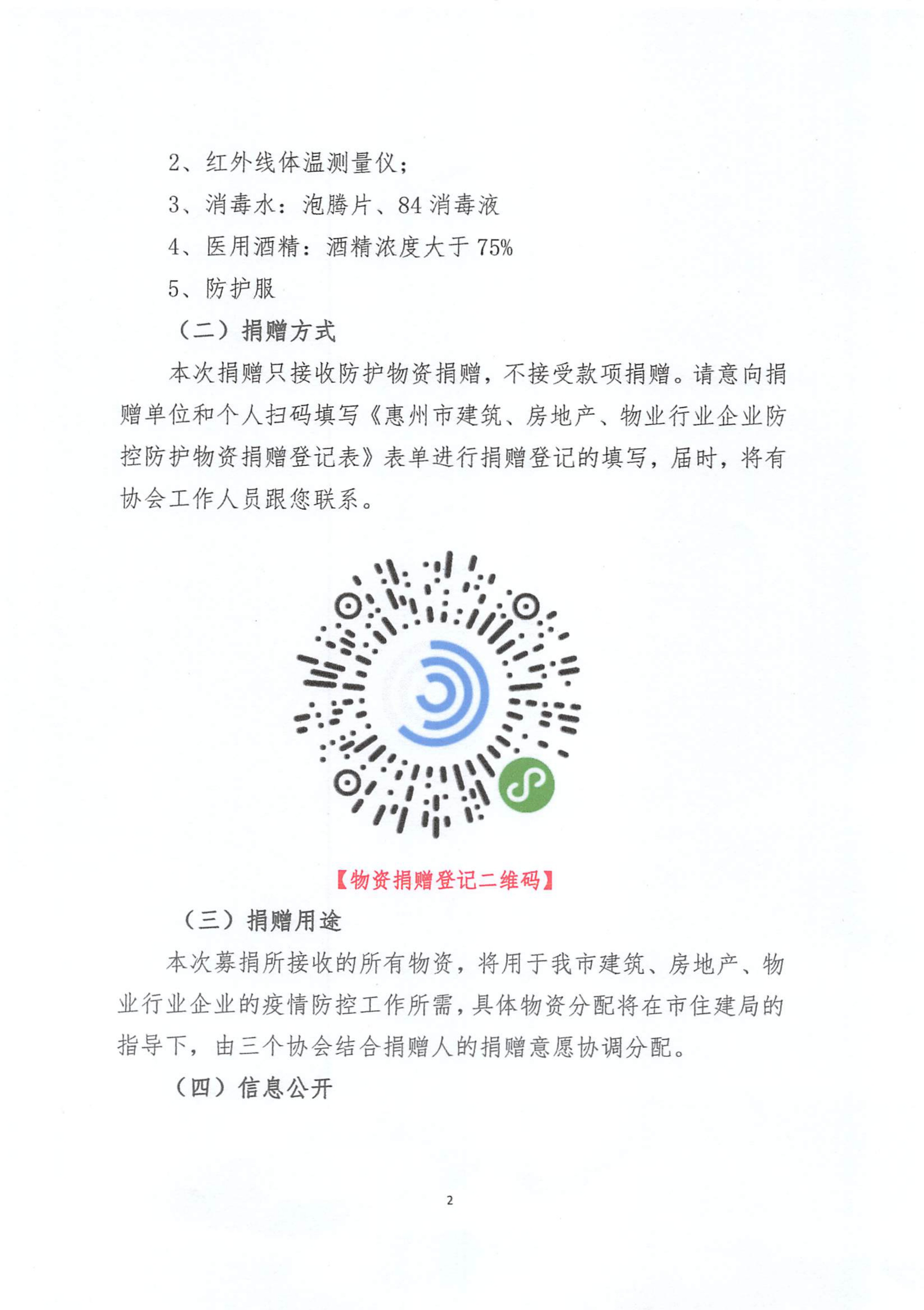 关于建筑、房地产、物业行业共同支援防疫防护物资，推进复工复产倡议书.pdf_2.jpg