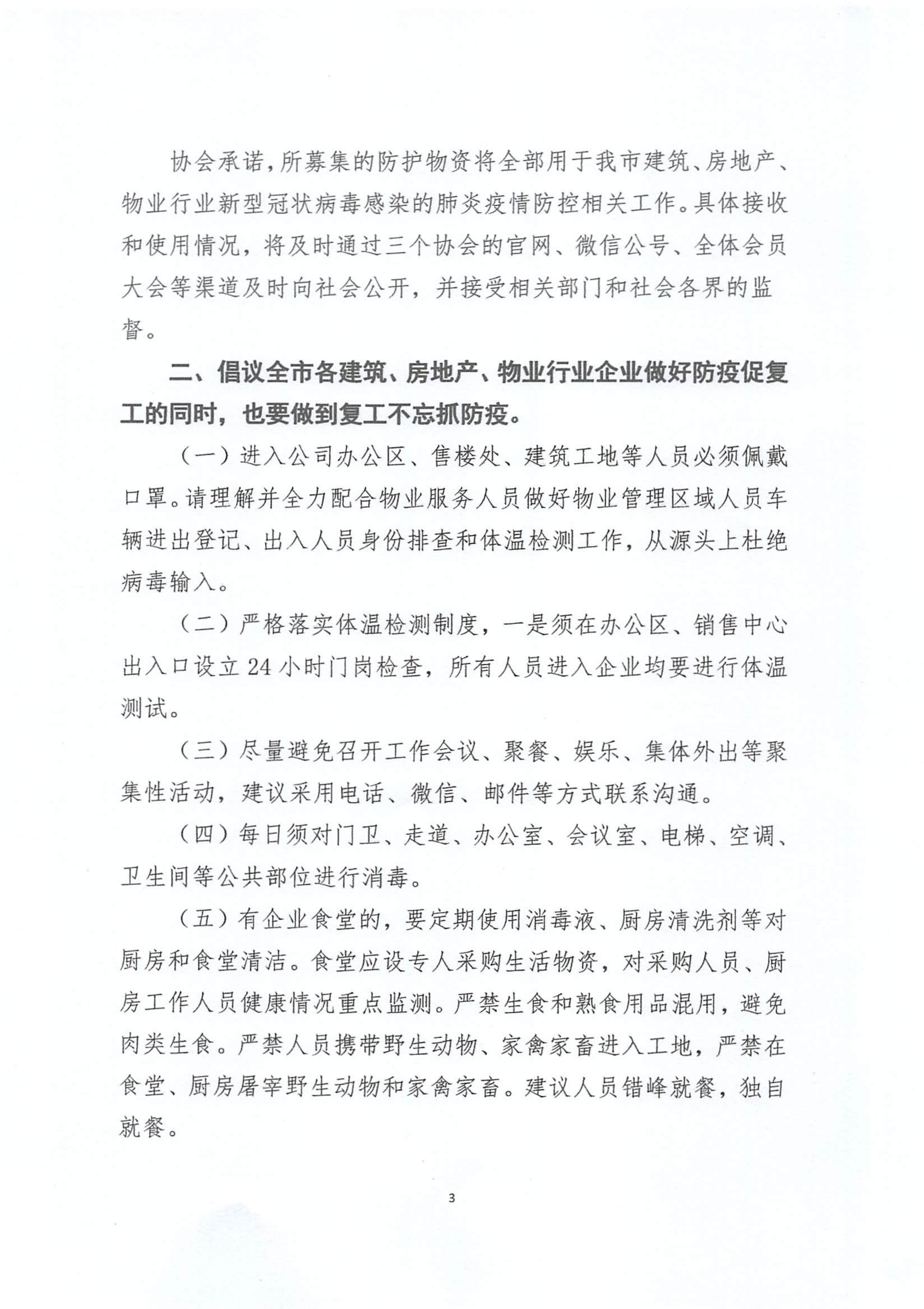 关于建筑、房地产、物业行业共同支援防疫防护物资，推进复工复产倡议书.pdf_3.jpg