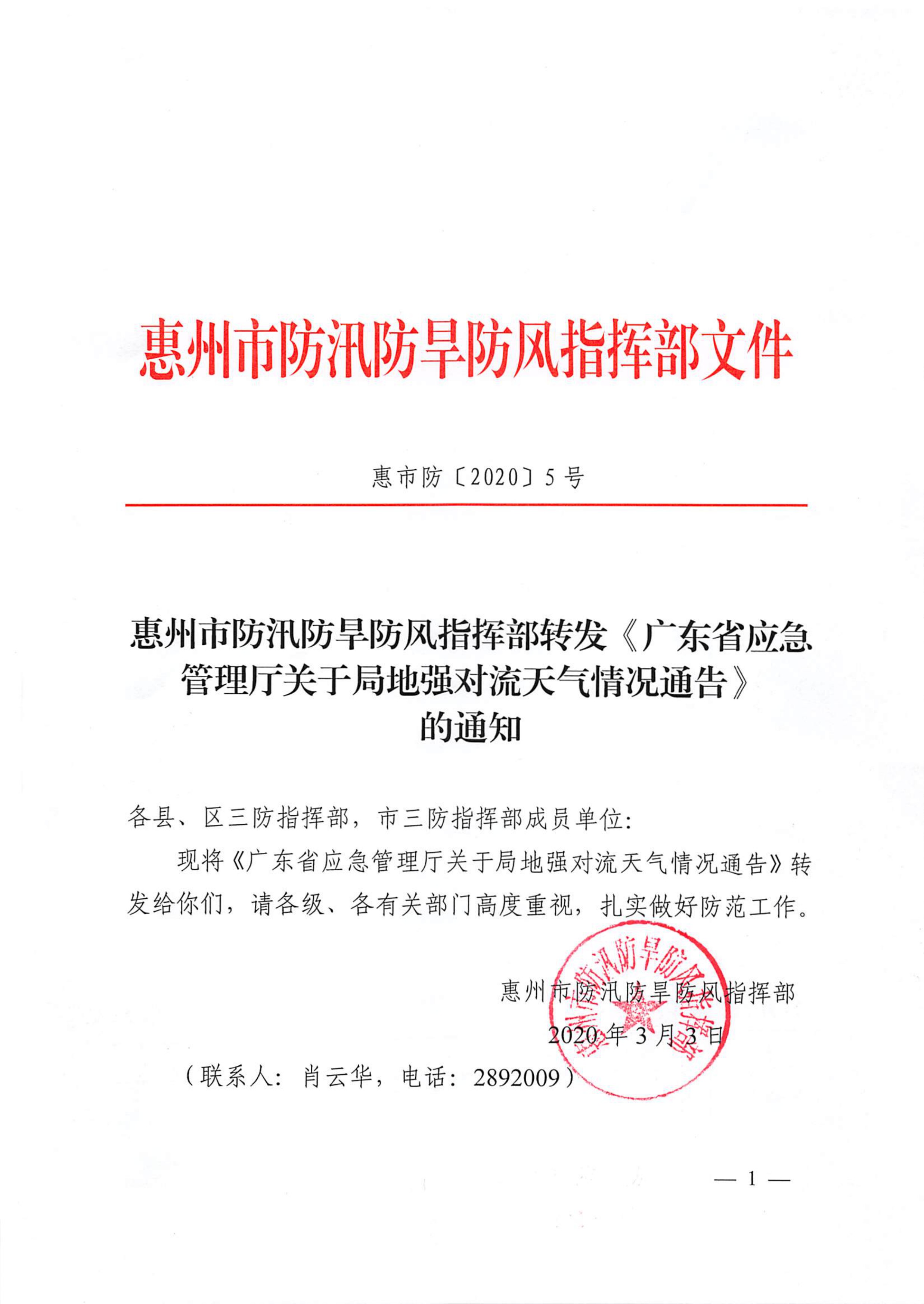 惠州市防汛防旱防风指挥部转发《广东省应急管理厅关于局地强对流天气情况通告》的通知.pdf_1.jpg