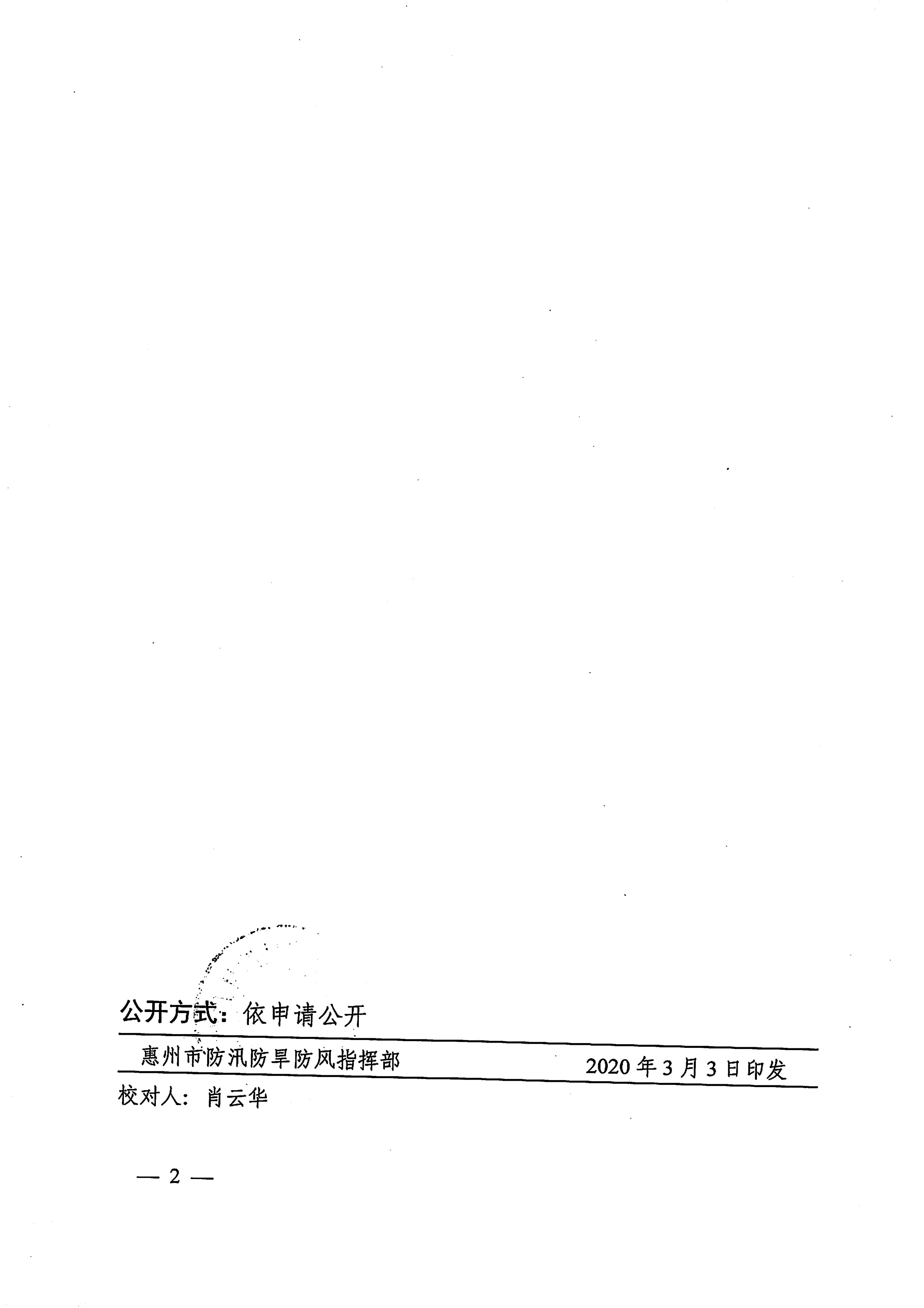 惠州市防汛防旱防风指挥部转发《广东省应急管理厅关于局地强对流天气情况通告》的通知.pdf_2.jpg