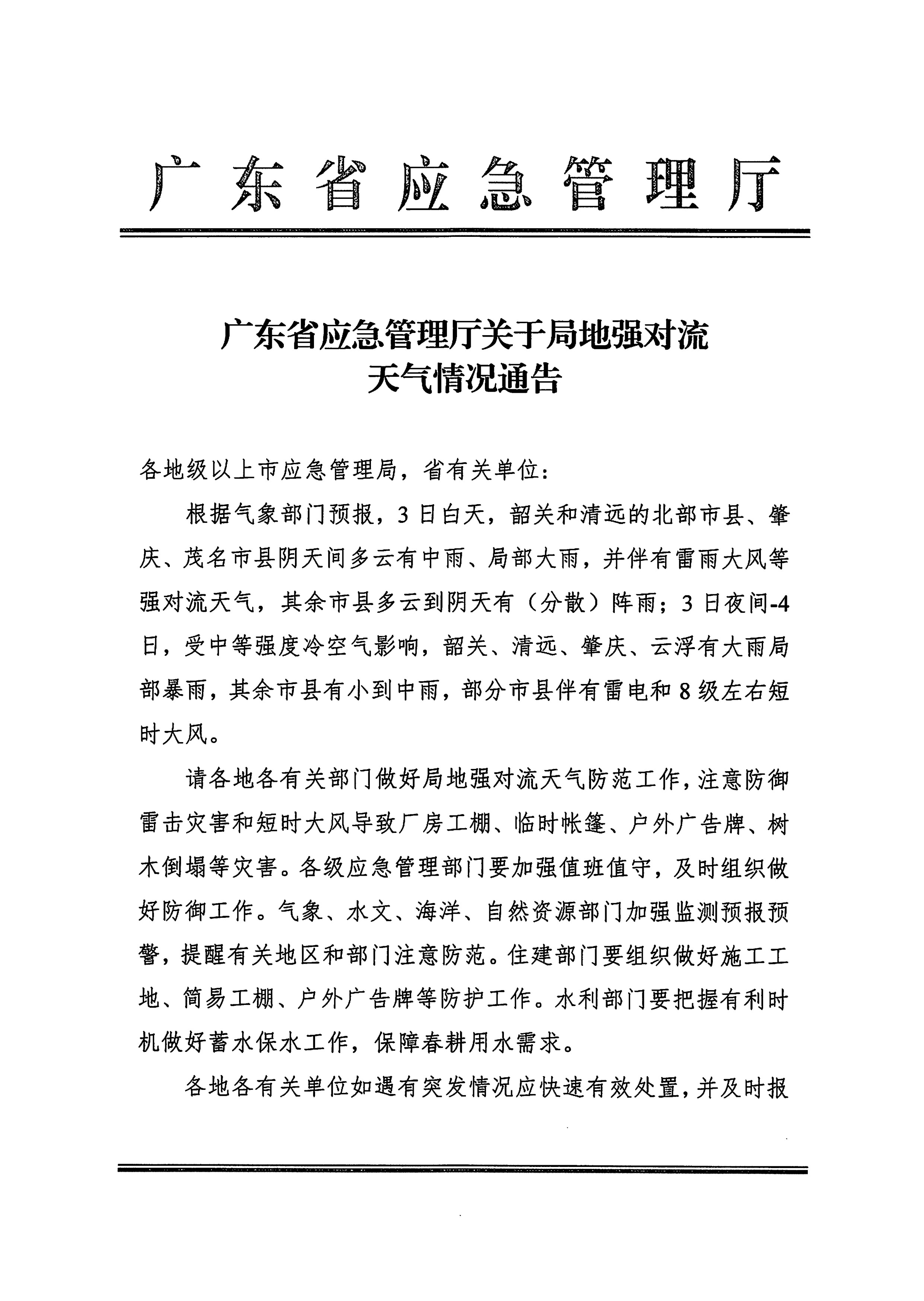 惠州市防汛防旱防风指挥部转发《广东省应急管理厅关于局地强对流天气情况通告》的通知.pdf_3.jpg