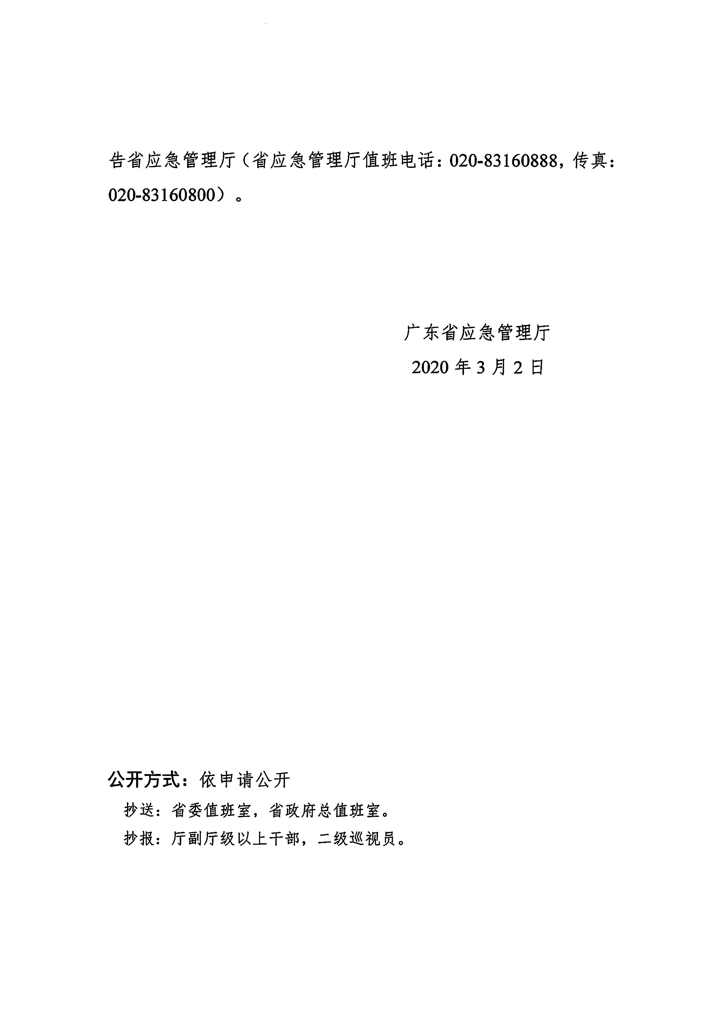 惠州市防汛防旱防风指挥部转发《广东省应急管理厅关于局地强对流天气情况通告》的通知.pdf_4.jpg