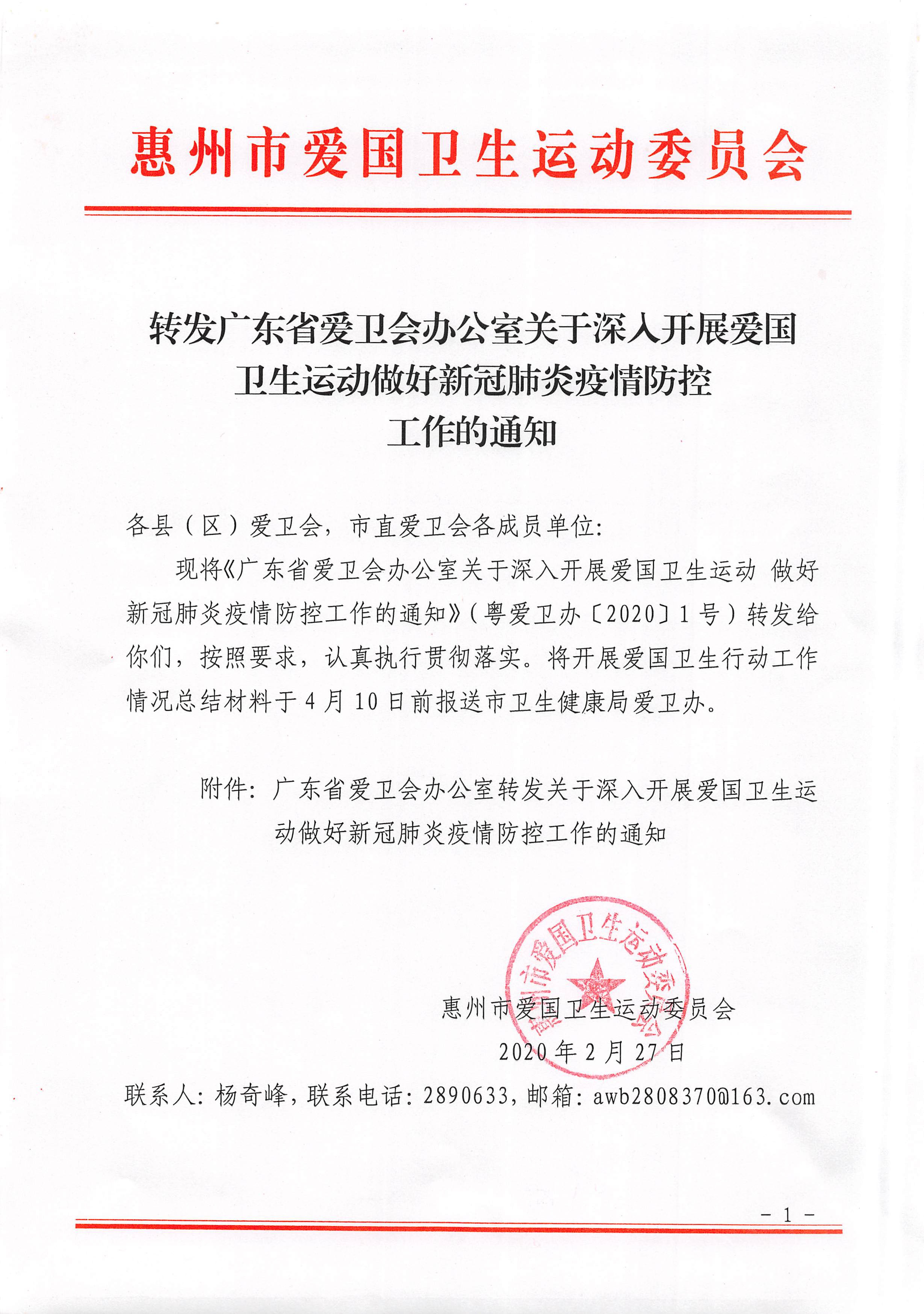 转发广东省爱卫会办公室关于深入开展爱国卫生运动 做好新冠肺炎疫情防控工作的通知.pdf_1.jpg