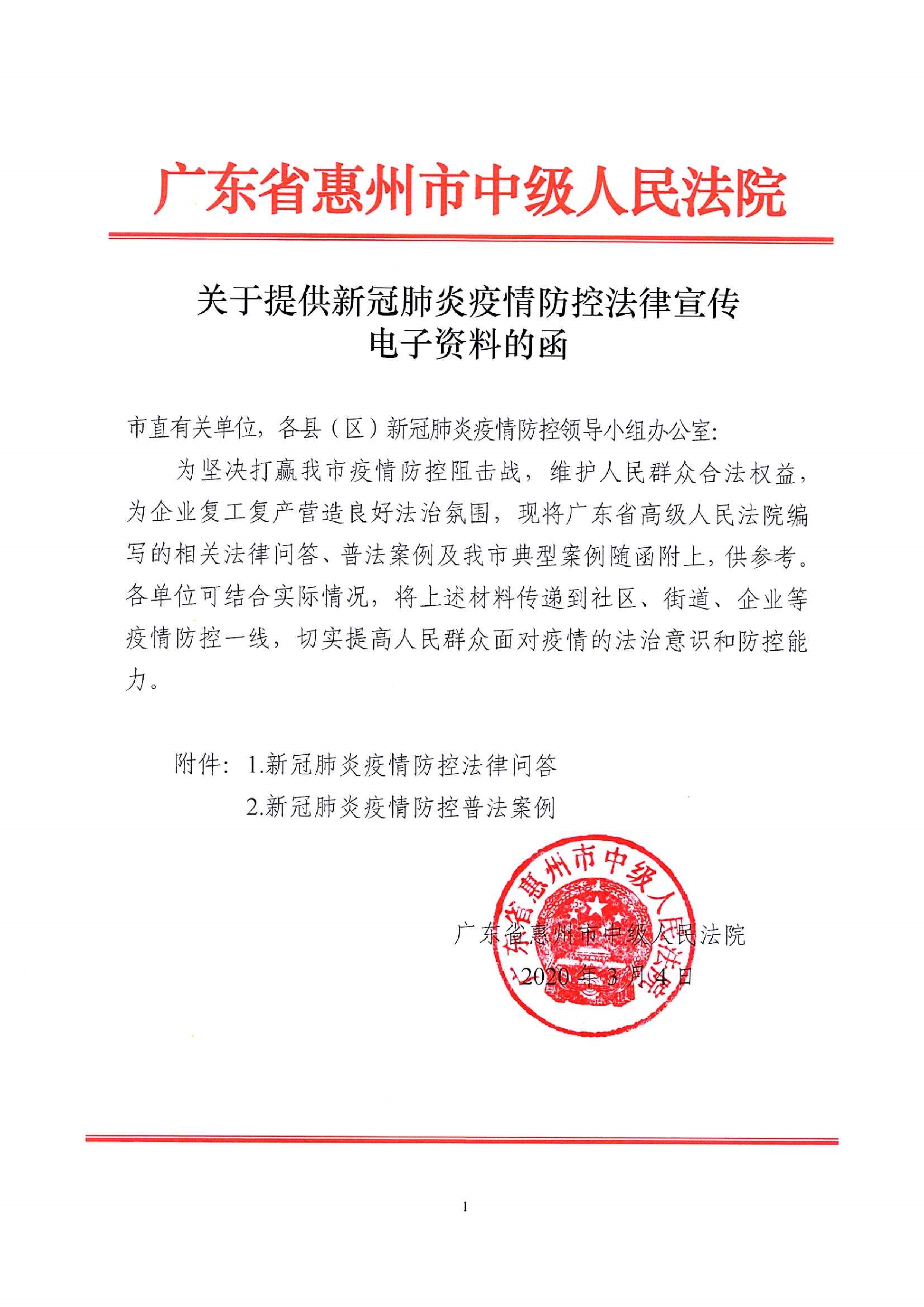 关于提供新冠肺炎疫情防控法律宣传电子资料的函_1.jpg