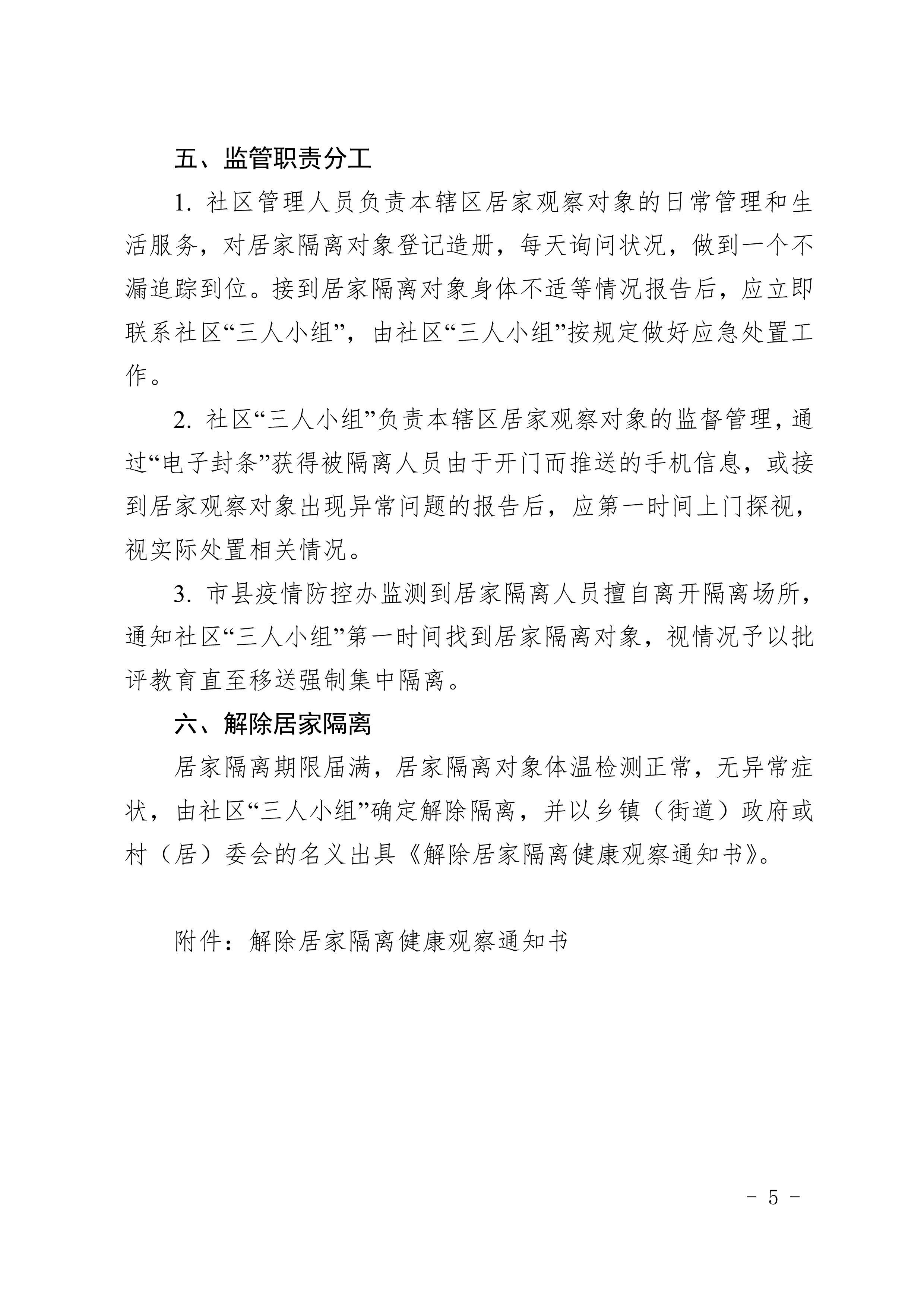 惠防疫办〔2020〕53号（关于印发《惠州市居家隔离健康观察工作指引（第二版）》的通知）_5.jpg