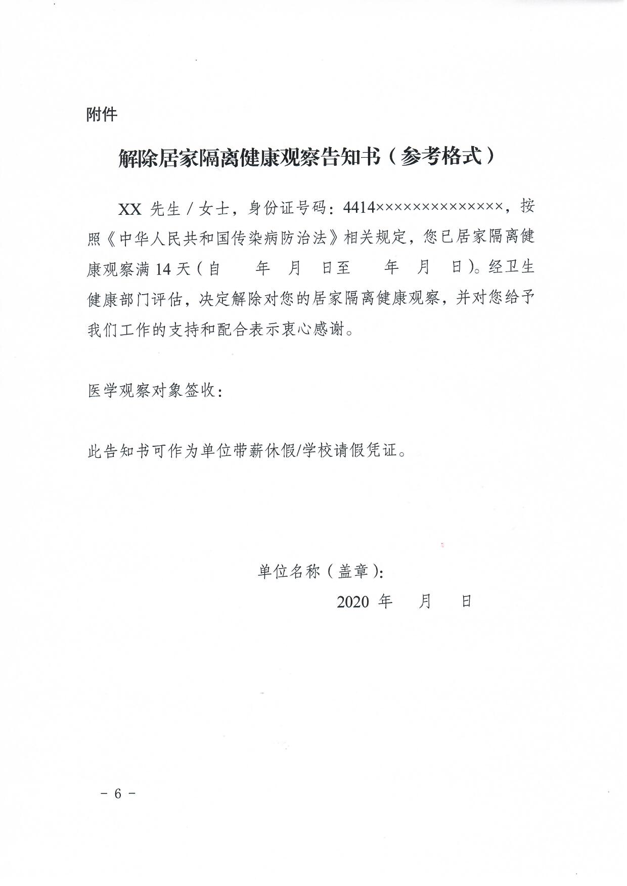 惠防疫办〔2020〕53号（关于印发《惠州市居家隔离健康观察工作指引（第二版）》的通知）_6.jpg