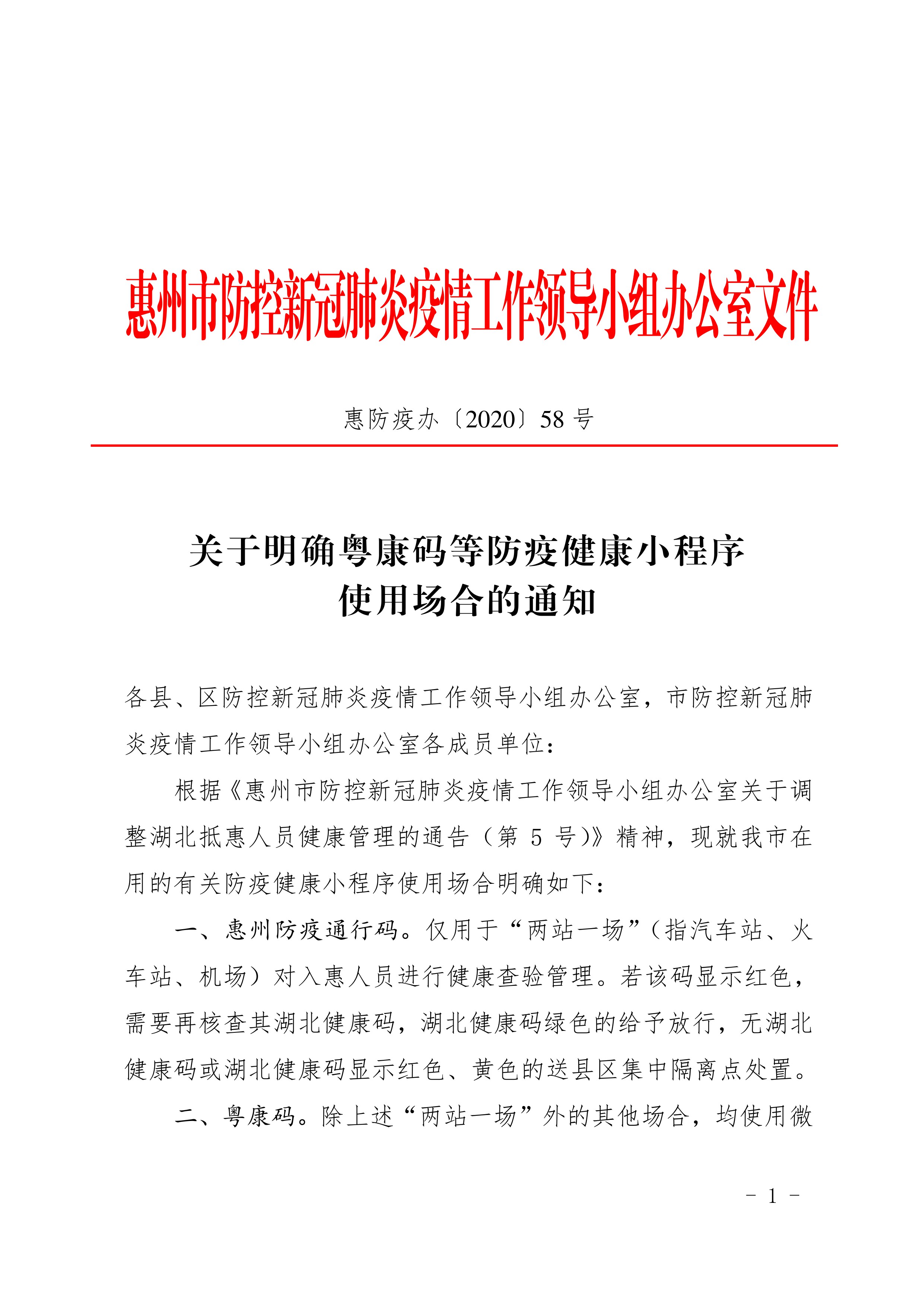 惠防疫办〔2020〕58号（关于明确粤康码等防疫健康小程序使用场合的通知）.pdf_1.jpg