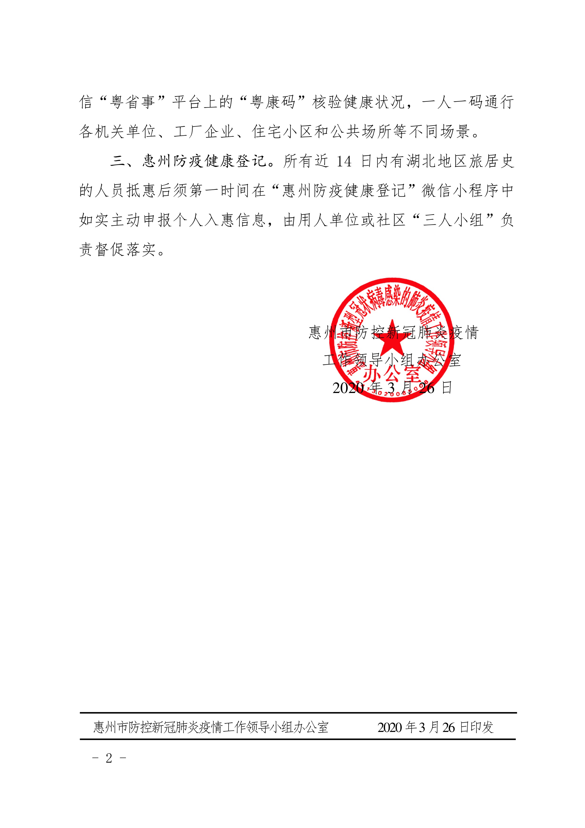 惠防疫办〔2020〕58号（关于明确粤康码等防疫健康小程序使用场合的通知）.pdf_2.jpg