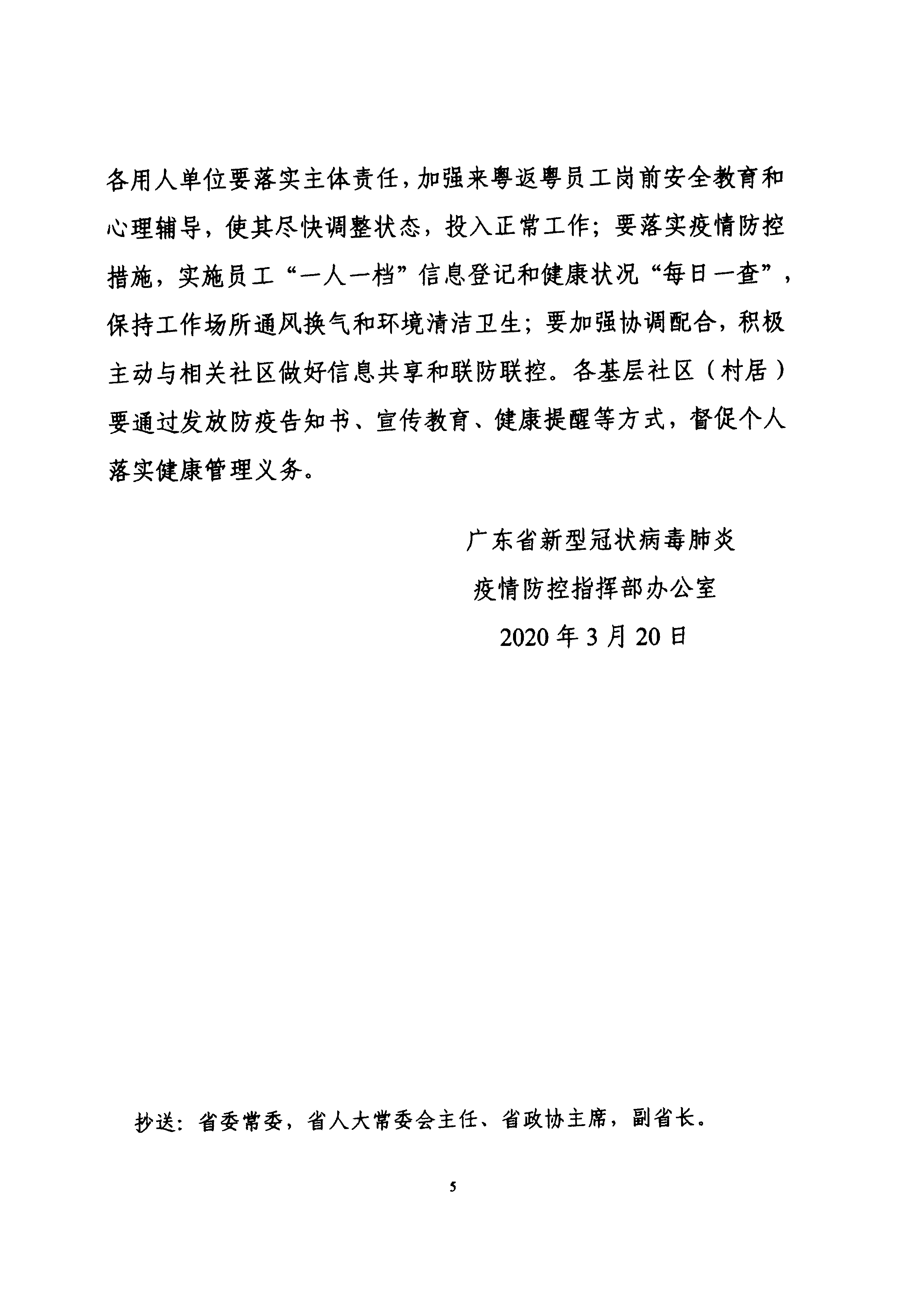 粤防疫指办明电〔2020〕56号关于做好疫情防控期间湖北人员安全有序来粤返粤工作的通知_5.jpg