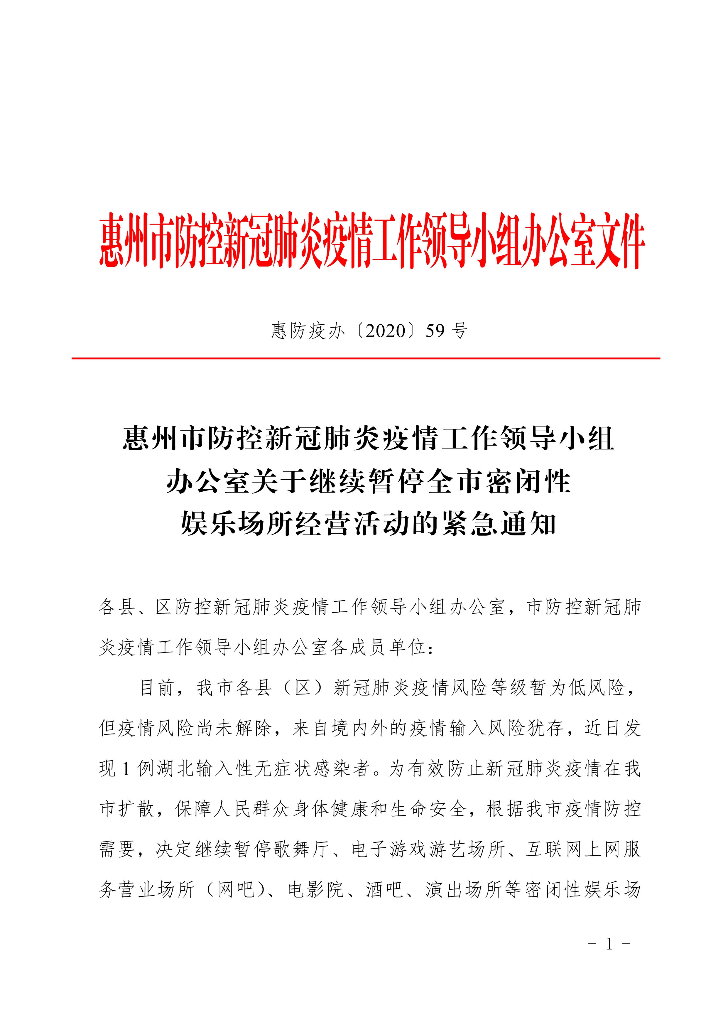 FY20200574惠防疫办〔2020〕59号（关于继续暂停全市密闭性娱乐场所经营活动的紧急通知）(1)_1.jpg