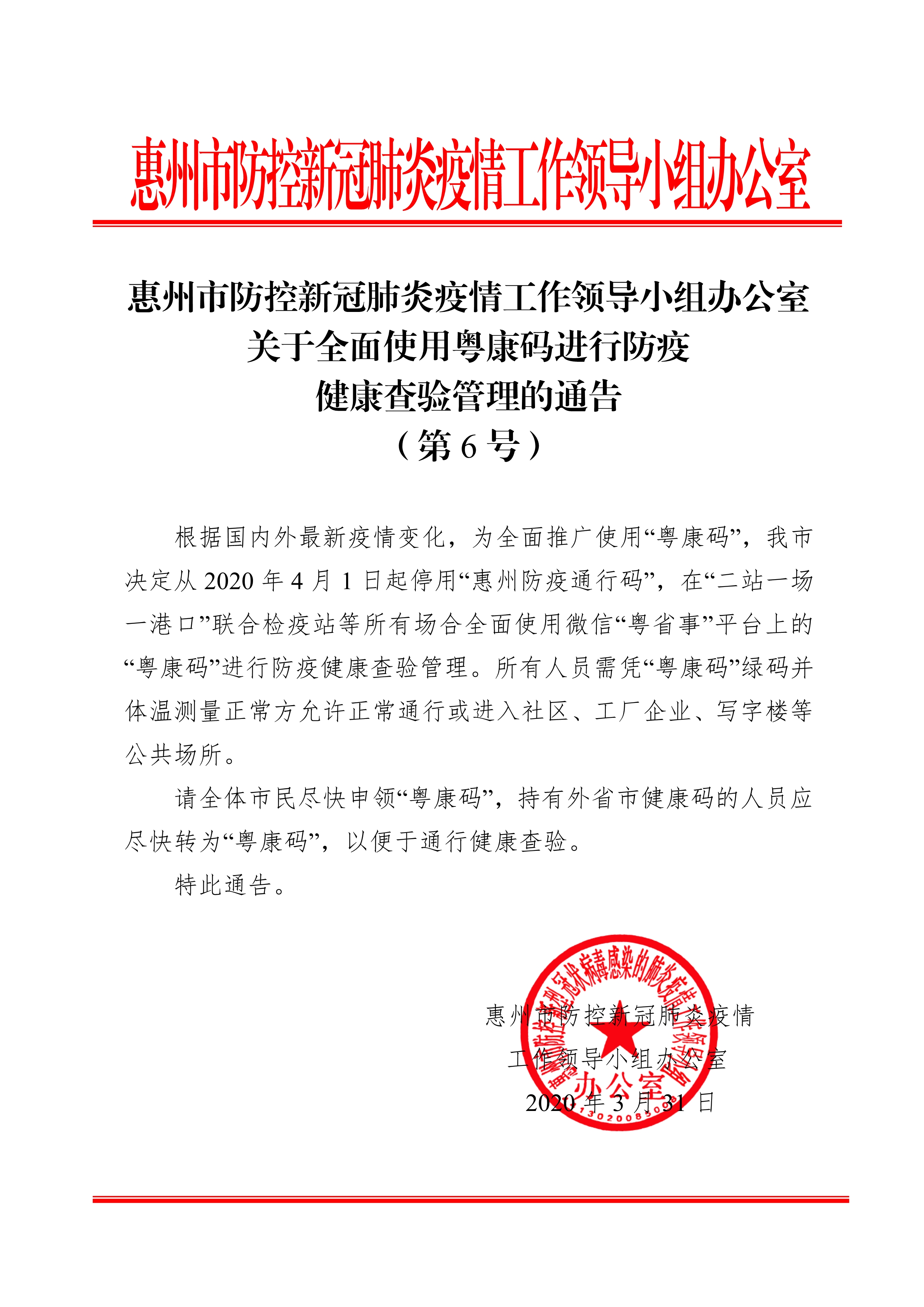 FY20200595关于全面使用“粤康码”进行防疫健康查验管理的通告（第6号）_1.jpg
