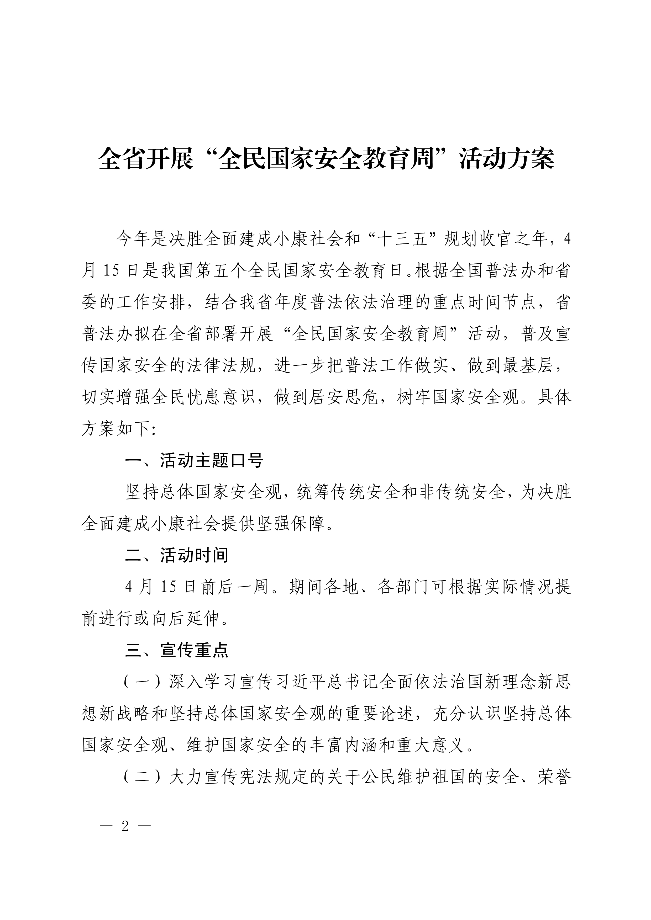 惠市普办【2020】8号广东省普法办公室关于印发《全省开展“全民国家安全教育周_活动方案》的通知(留痕) - 副本_2.jpg