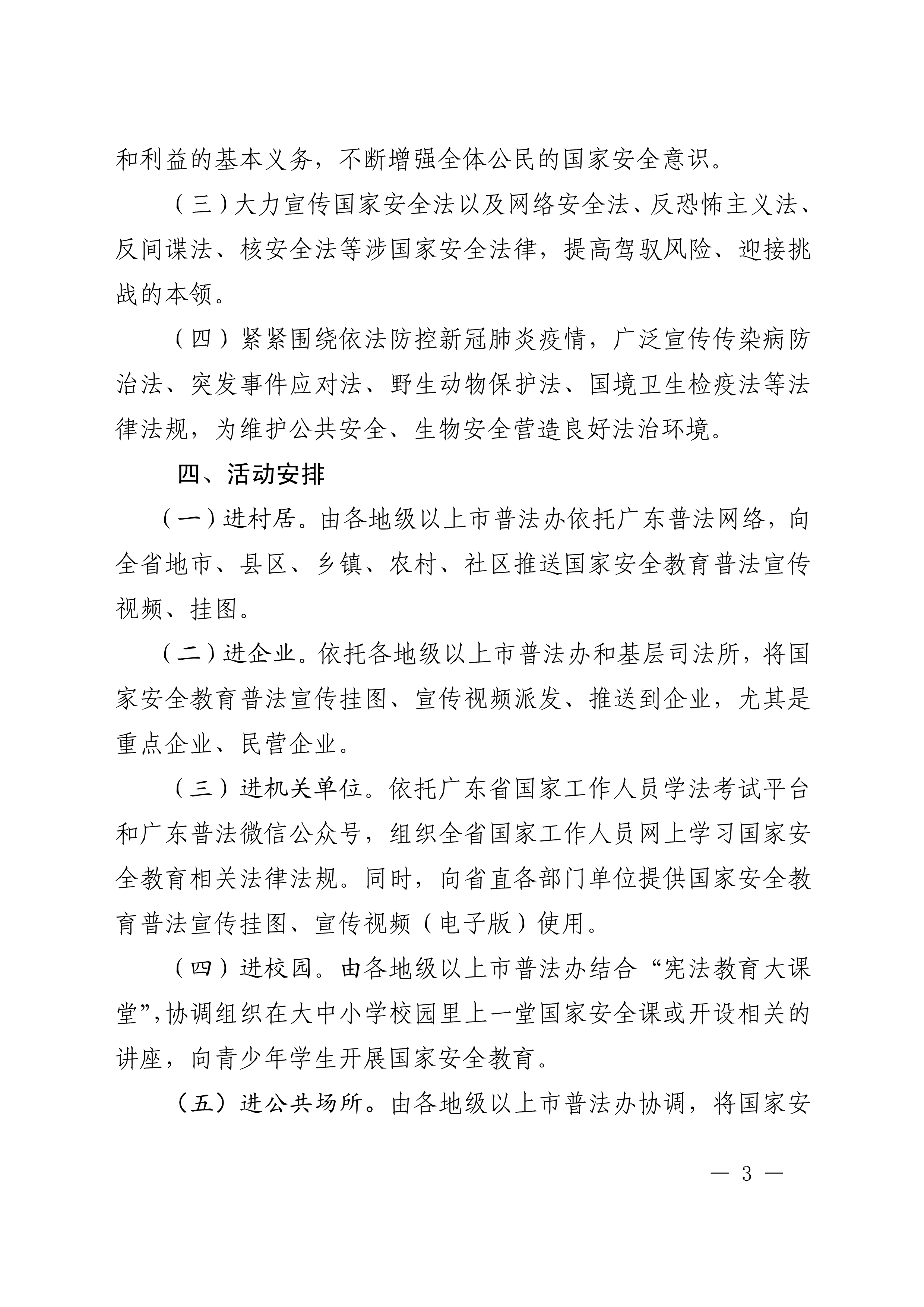 惠市普办【2020】8号广东省普法办公室关于印发《全省开展“全民国家安全教育周_活动方案》的通知(留痕) - 副本_3.jpg
