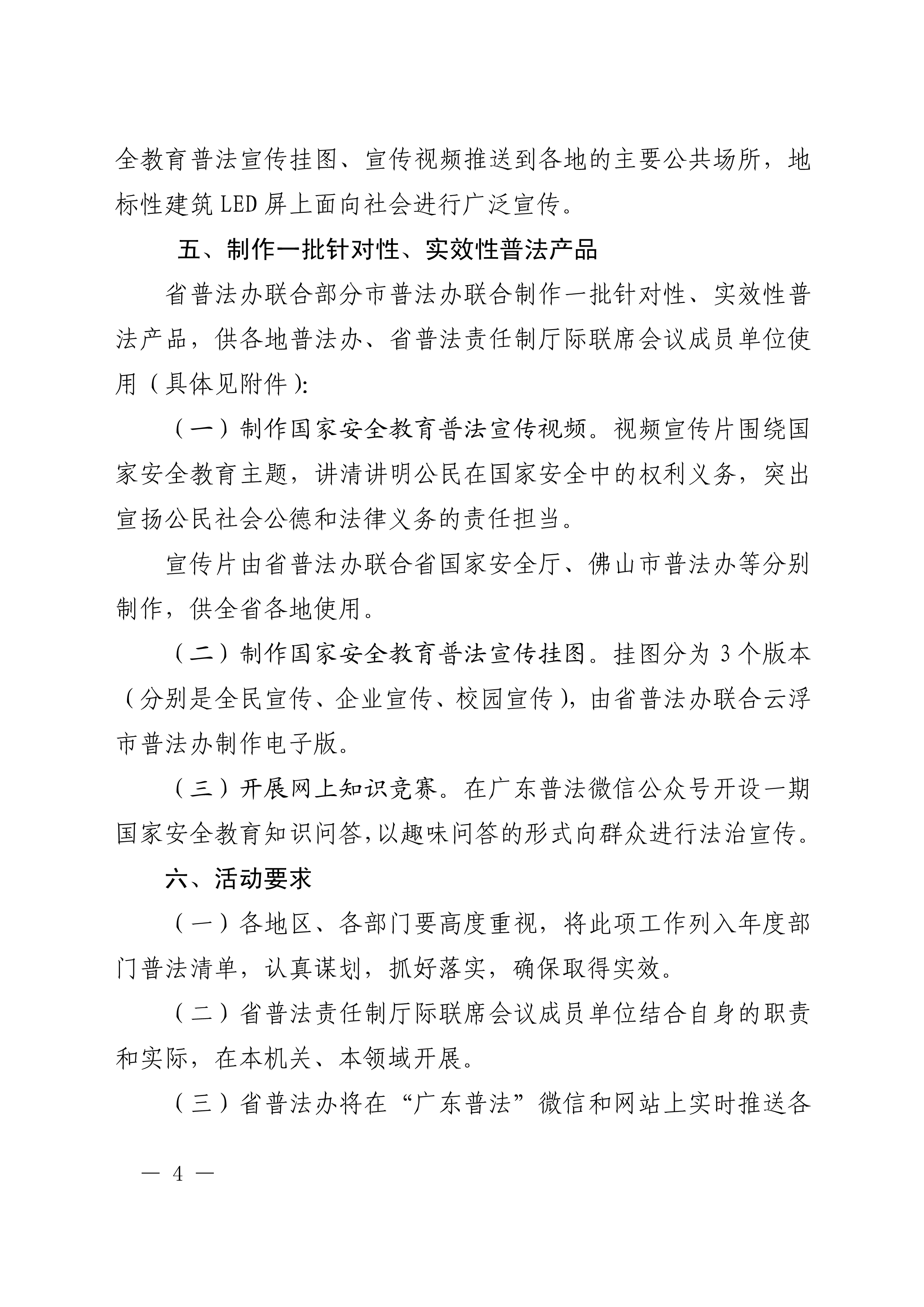 惠市普办【2020】8号广东省普法办公室关于印发《全省开展“全民国家安全教育周_活动方案》的通知(留痕) - 副本_4.jpg