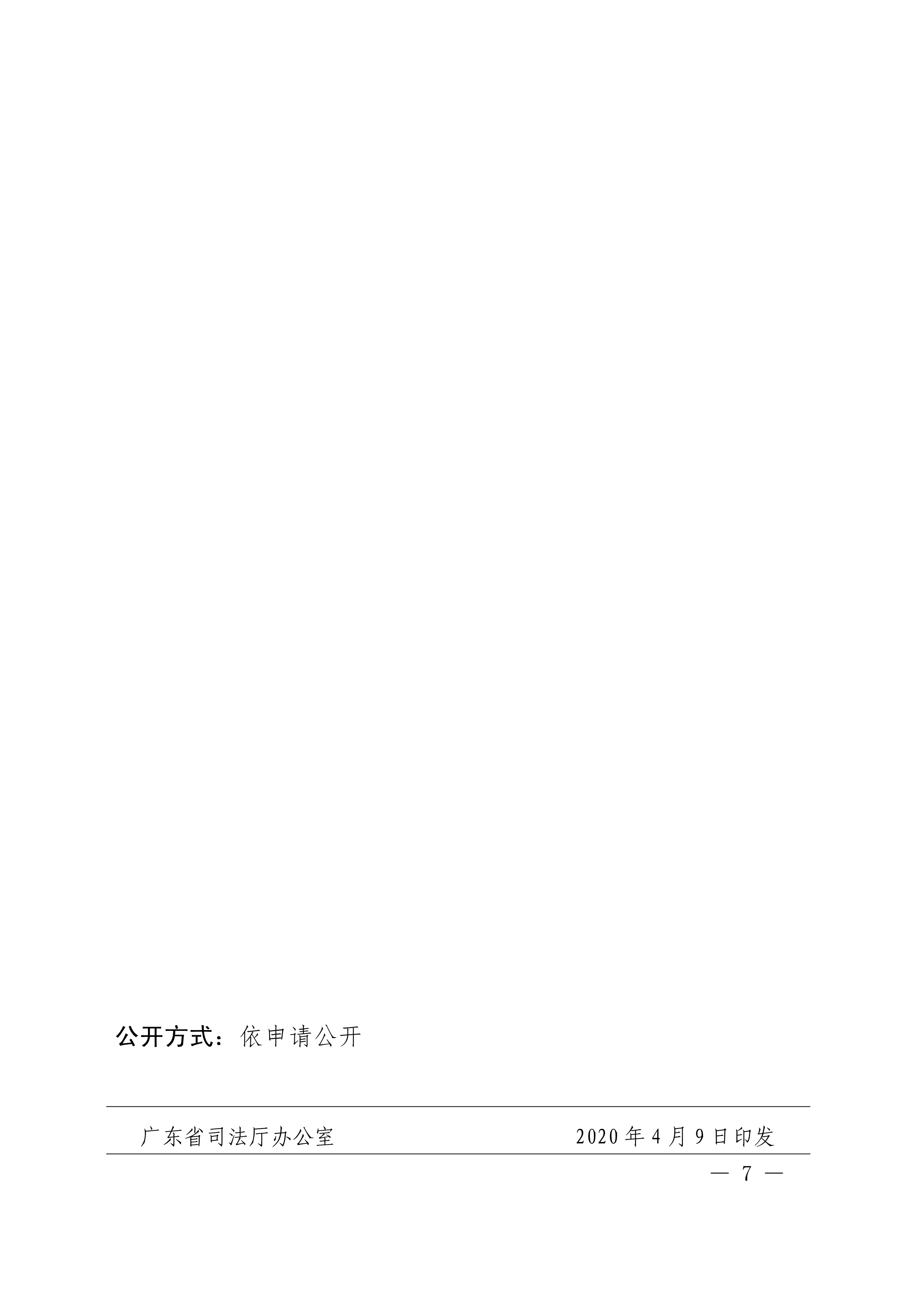 惠市普办【2020】8号广东省普法办公室关于印发《全省开展“全民国家安全教育周_活动方案》的通知(留痕)_2.jpg