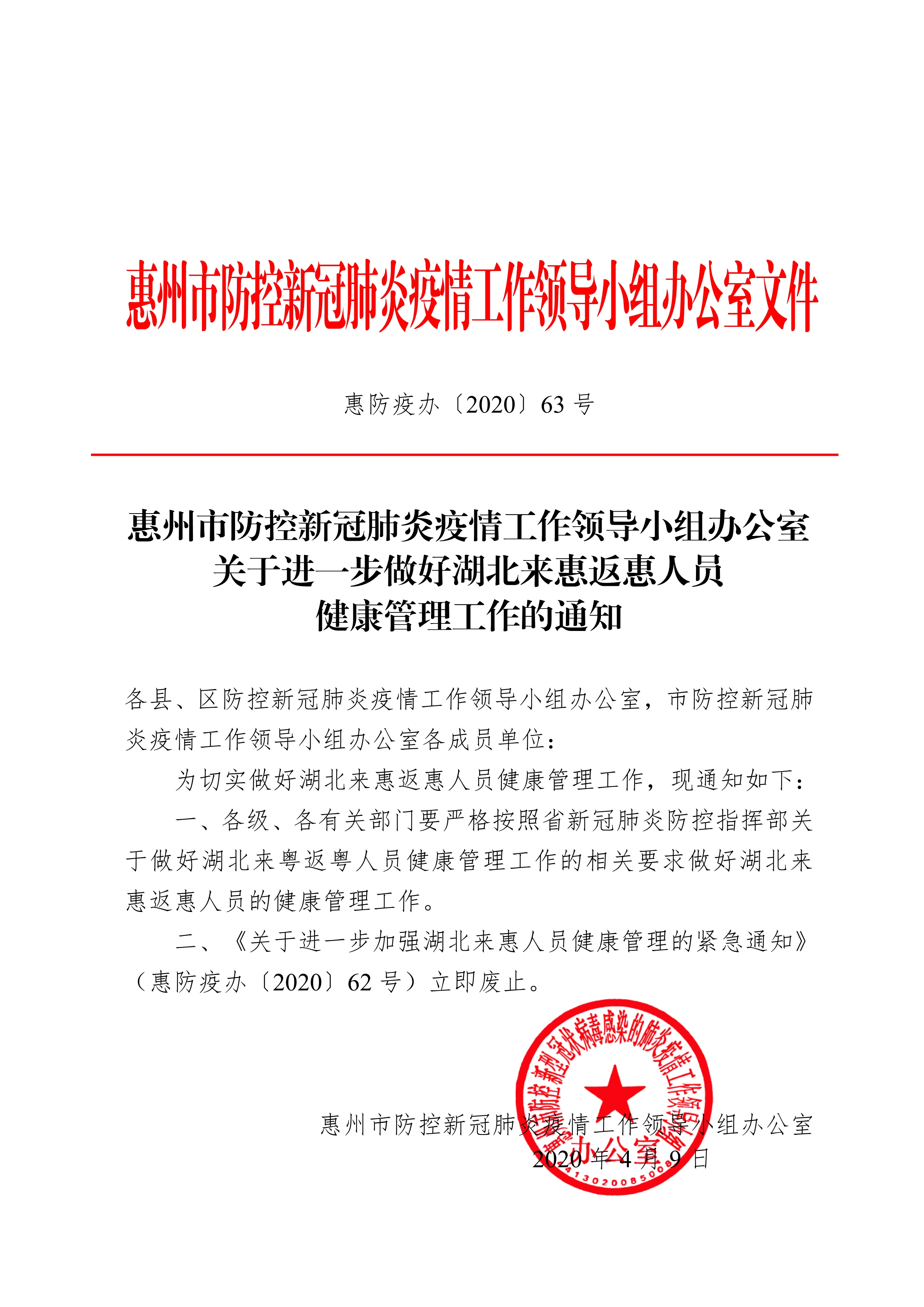 惠防疫办〔2020〕63号（关于进一步做好湖北来惠返惠人员健康管理工作的通知）_1.jpg