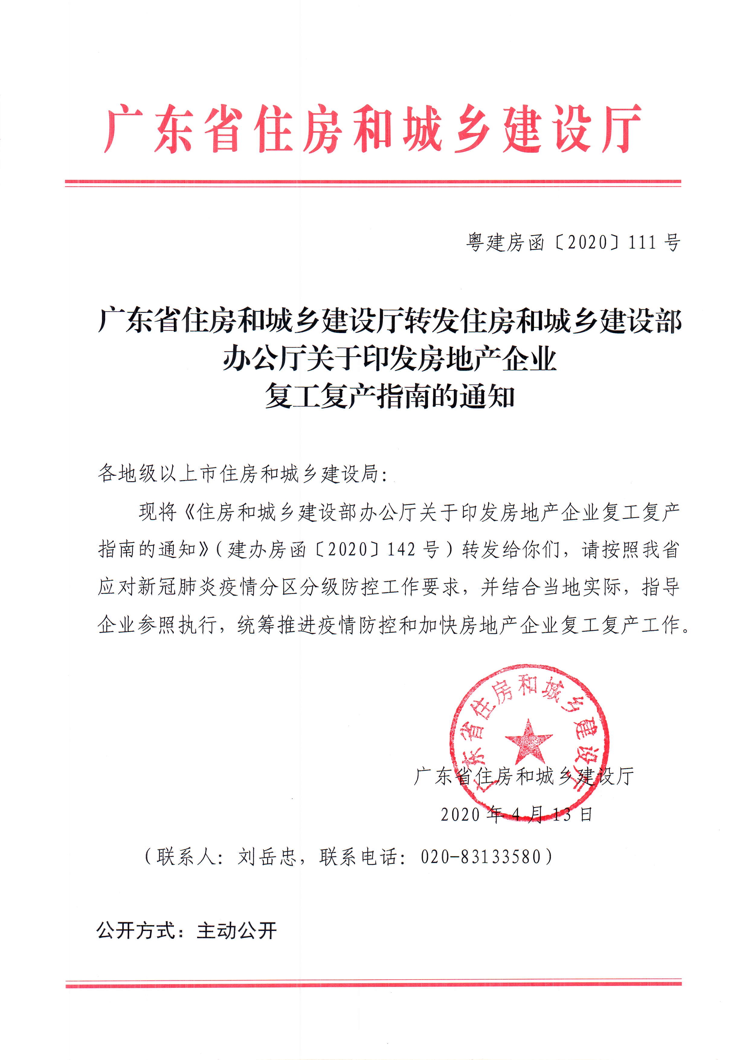 粤建房函[2020]111号广东省住房和城乡建设厅转发住房和城乡建设部办公厅关于印发房地产企业复工复产指南的通知_1.jpg