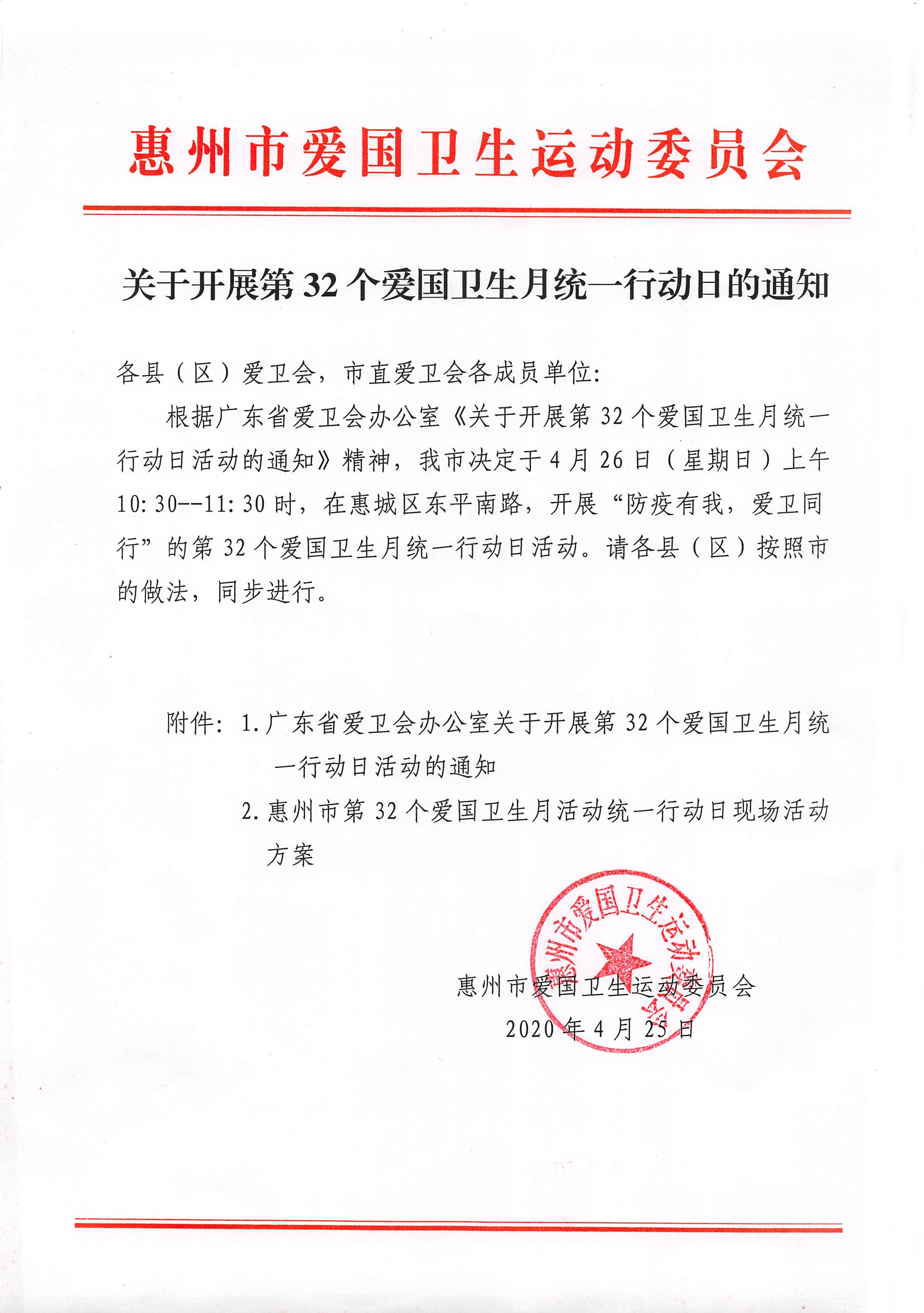 关于惠州市开展第32个爱国卫生月统一行动日的通知_1.jpg