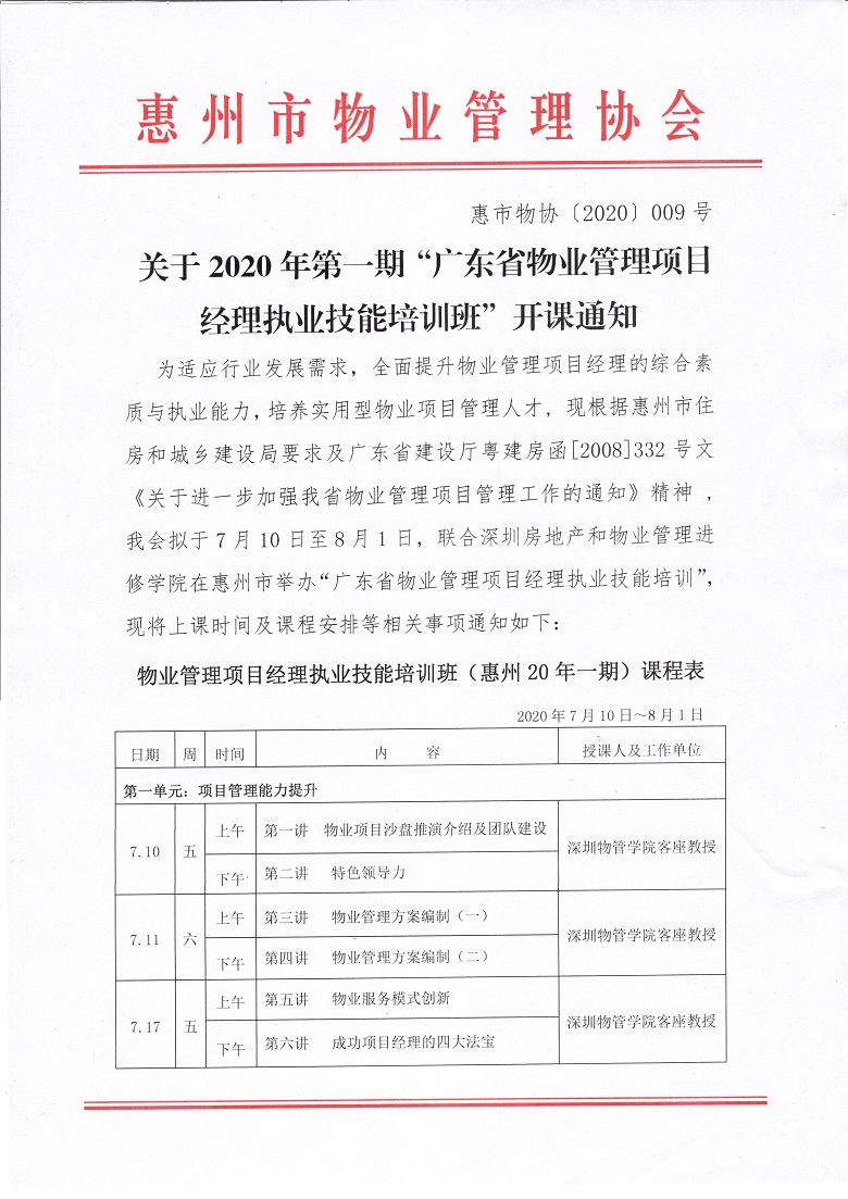 关于2020年第一期“广东省物业管理项目经理执业技能培训班”开课通知1.jpg