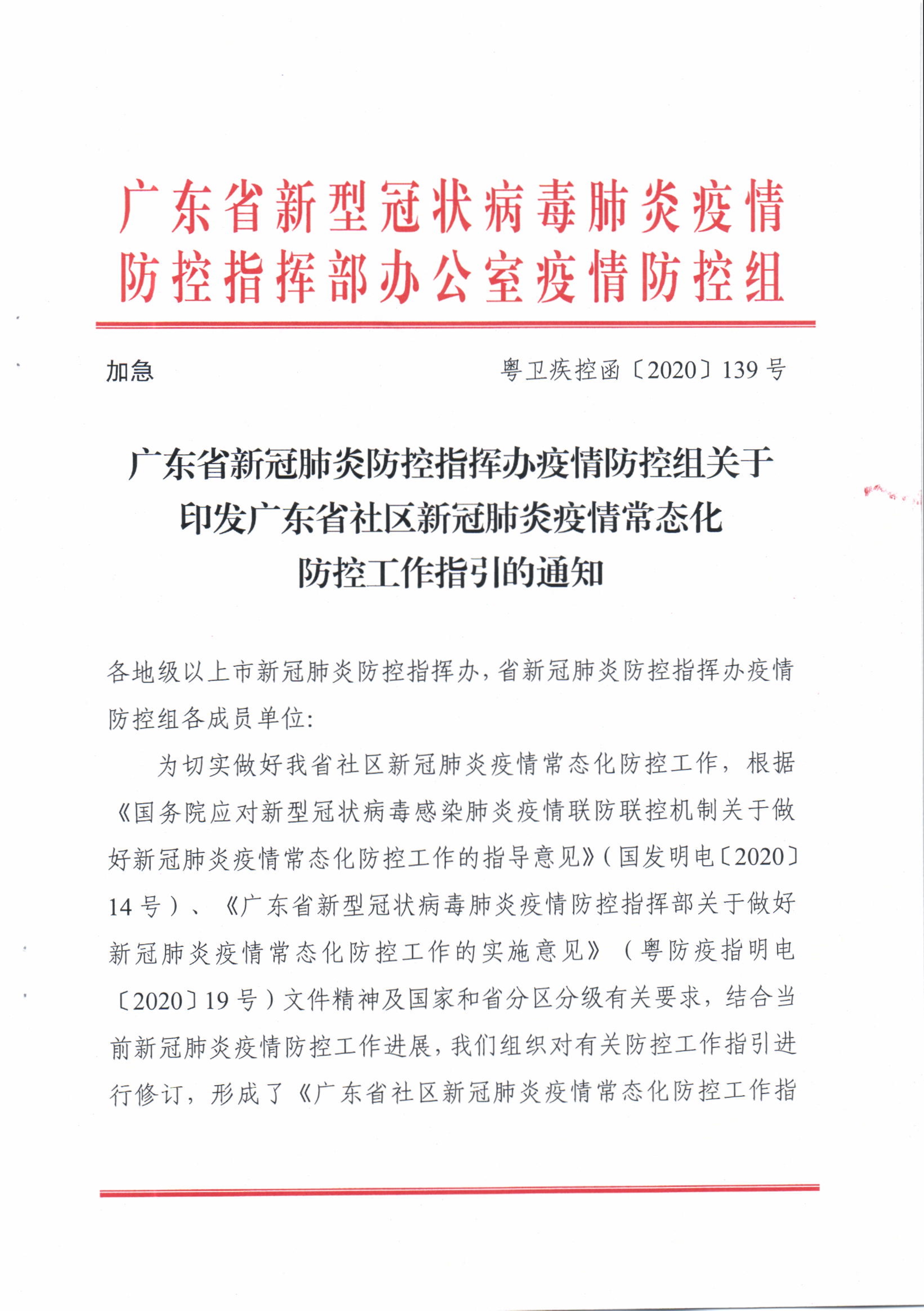 粤卫疾控函[2020]139号广东省新冠肺炎防控指挥办疫情防控组关于印发广东省社区新冠肺炎疫情常态化防控工作指引的通知_1.jpg