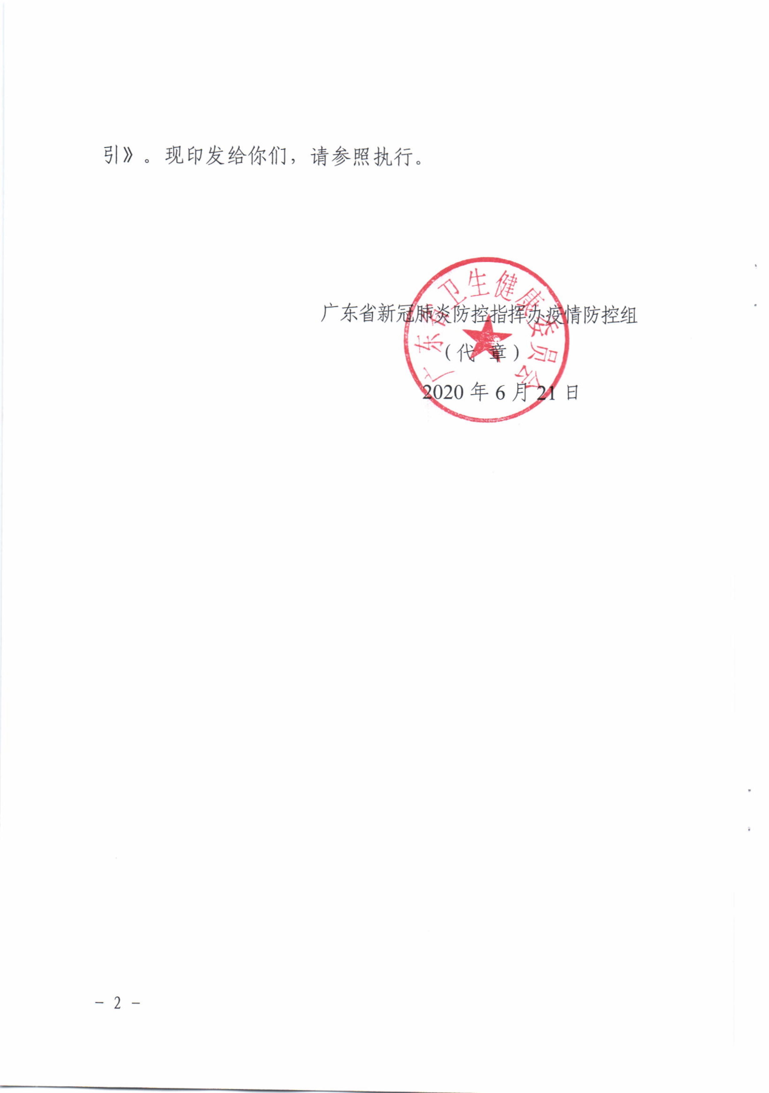 粤卫疾控函[2020]139号广东省新冠肺炎防控指挥办疫情防控组关于印发广东省社区新冠肺炎疫情常态化防控工作指引的通知_2.jpg