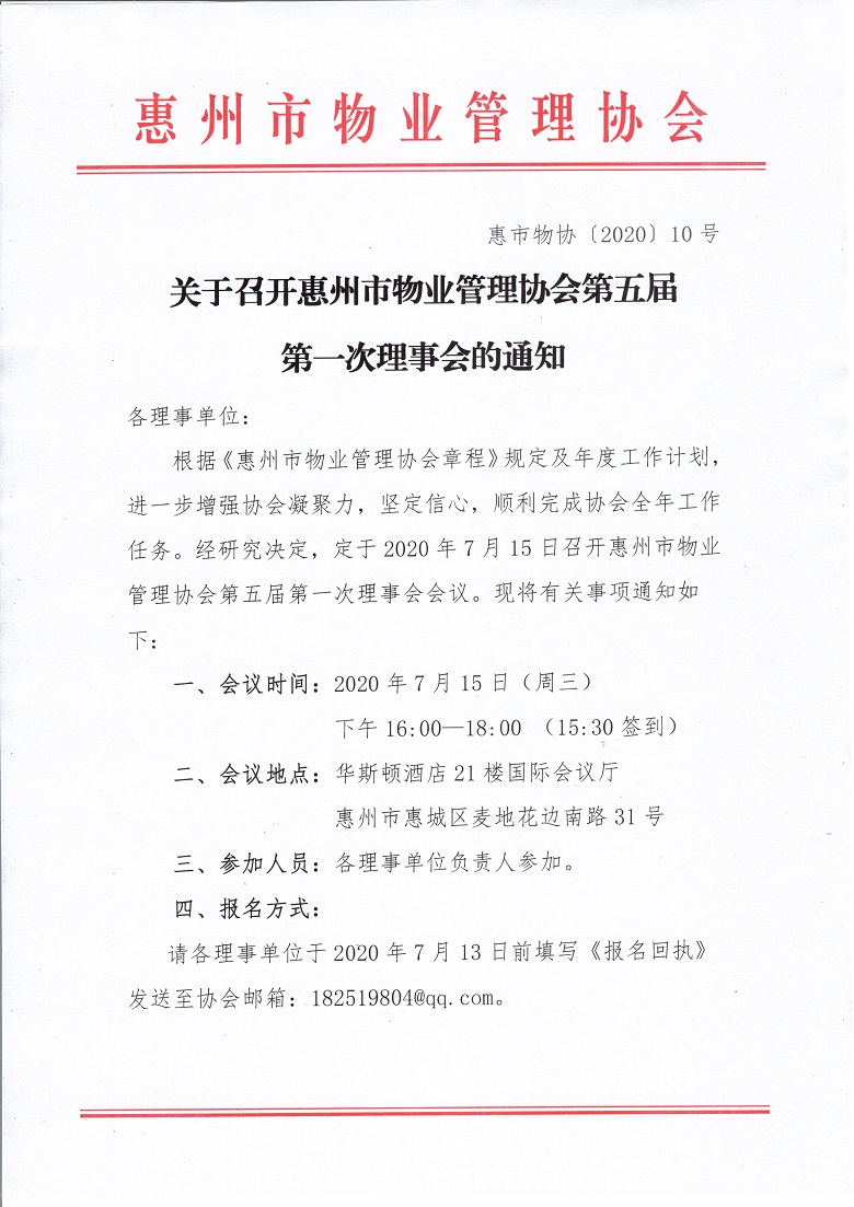 关于召开惠州市物业管理协会第五届第一次理事会的通知1.jpg