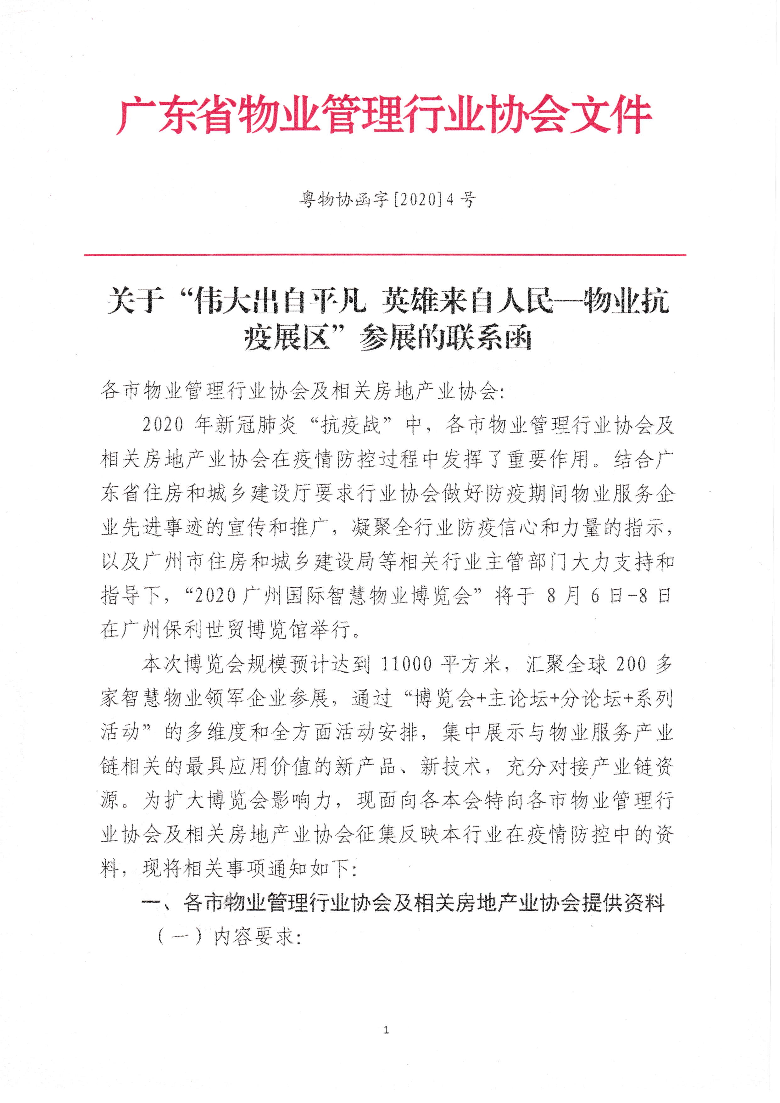 关于“伟大出自平凡 英雄来自人民——物业抗疫展区”参展的联系函_1.jpg