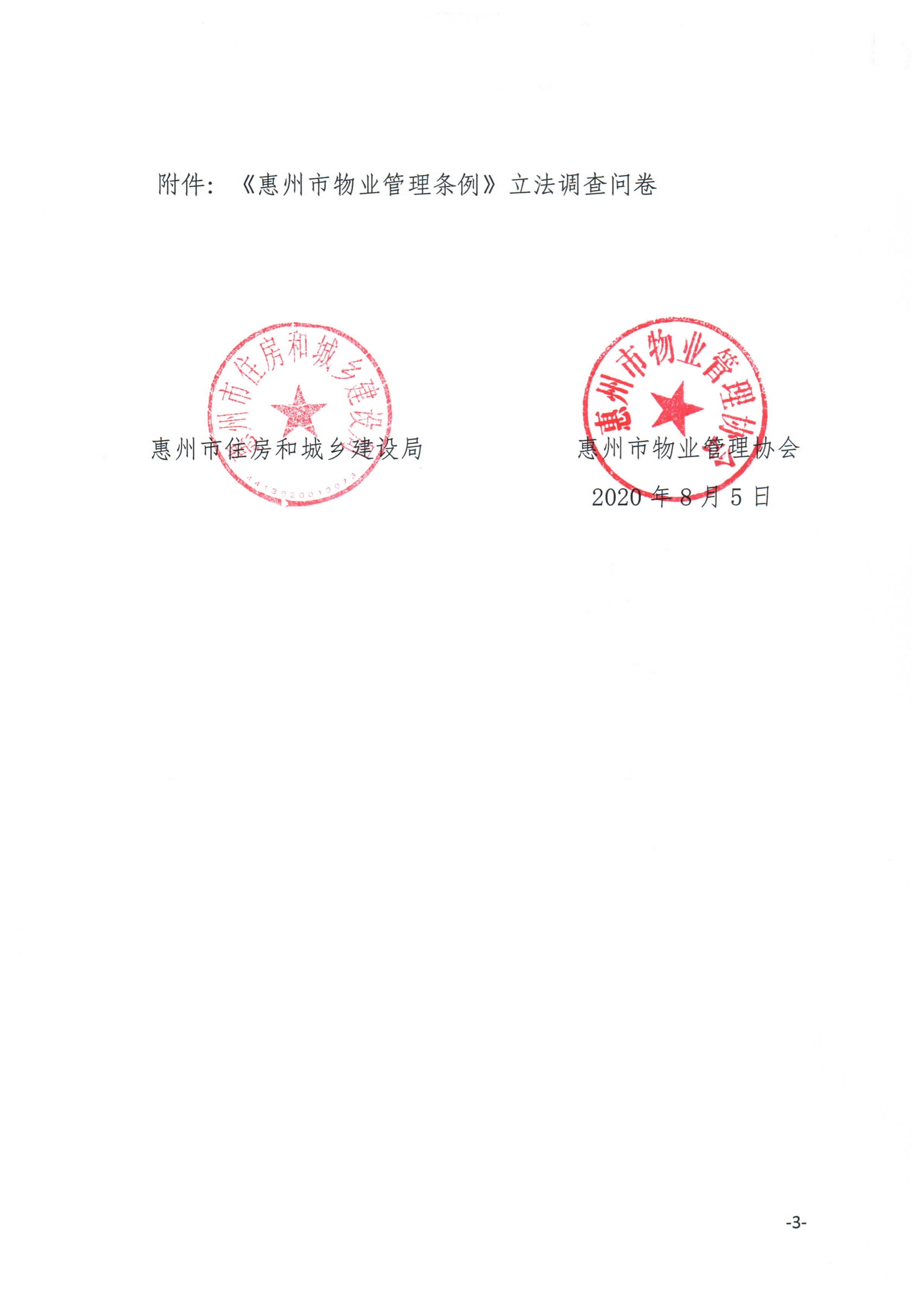 关于开展《惠州市物业管理条例》立法问卷调查的通知_3.jpg