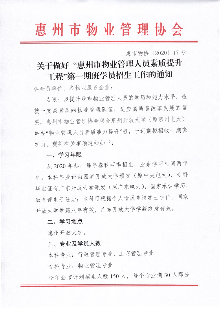 关于做好惠州市物业管理人员素质提升工程第一期班学员招生的通知1.jpg