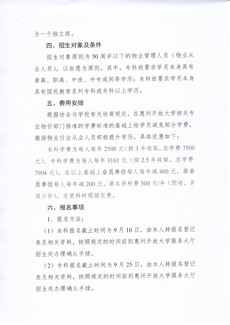 关于做好惠州市物业管理人员素质提升工程第一期班学员招生的通知2.jpg