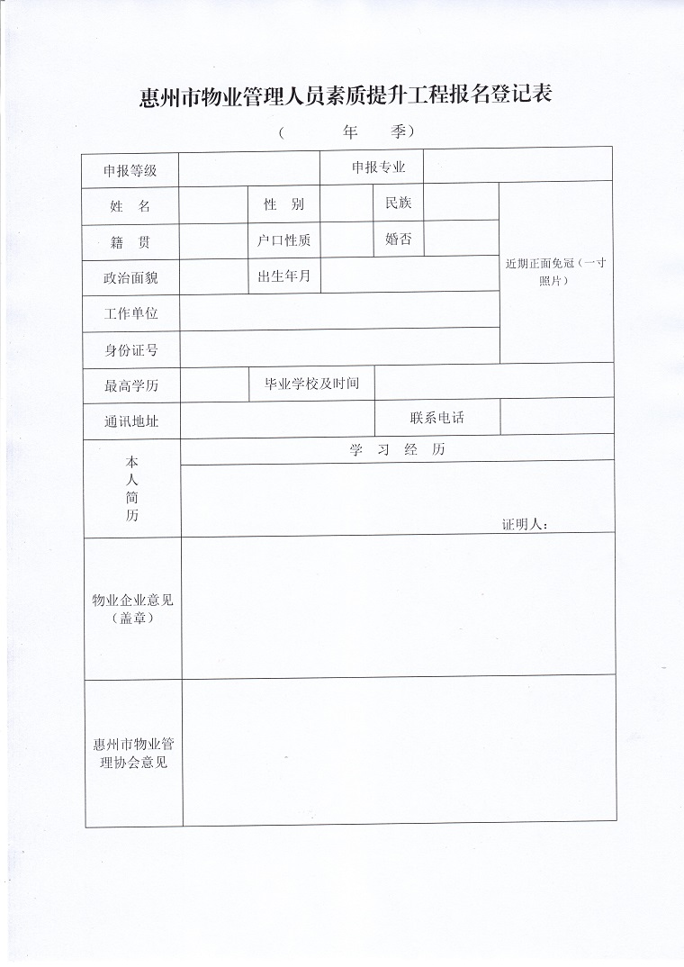 关于做好惠州市物业管理人员素质提升工程第一期班学员招生的通知4.jpg