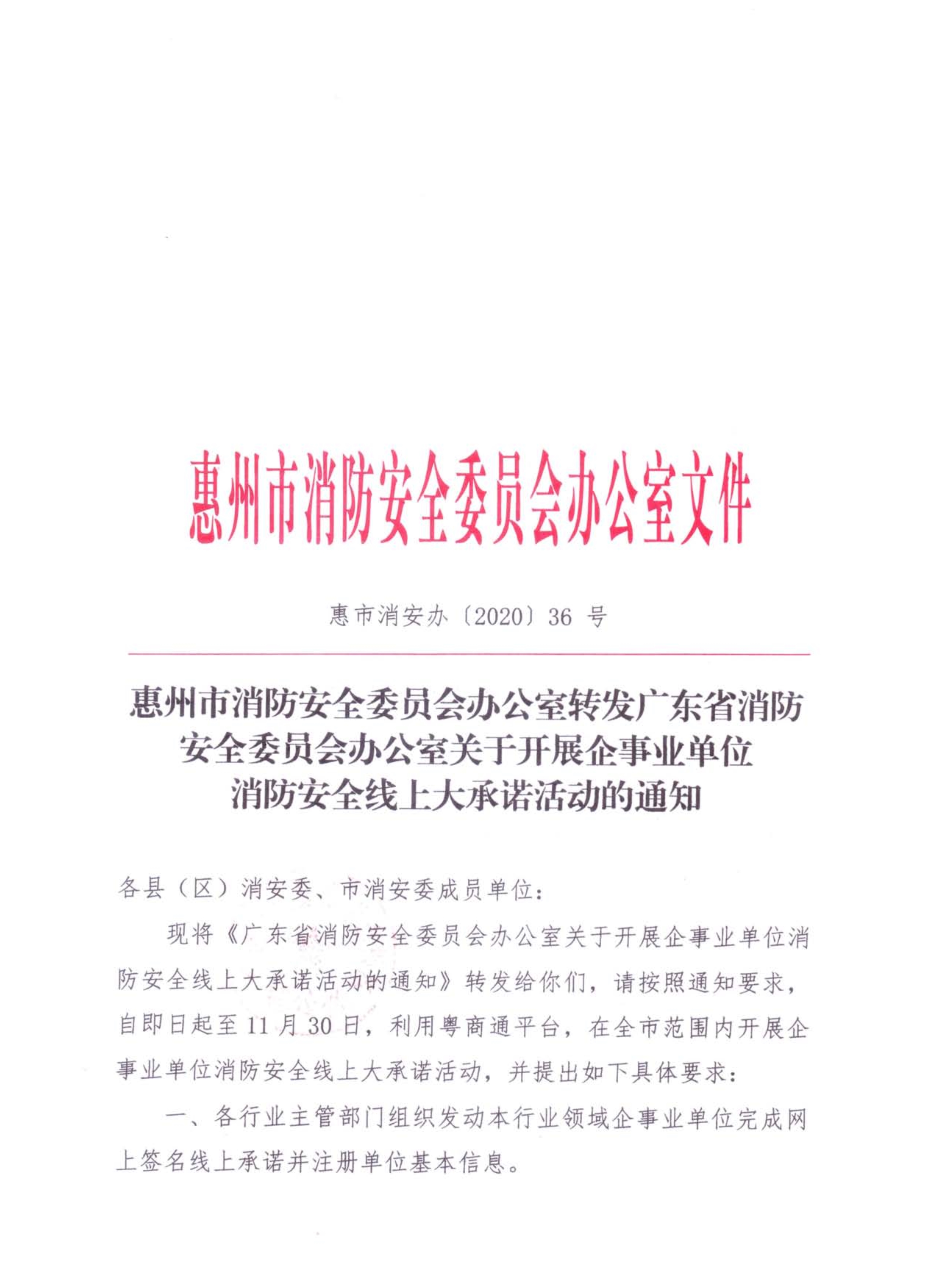 惠市消安办36号关于开展企事业单位消防安全线上大承诺活动的通知_1.jpg